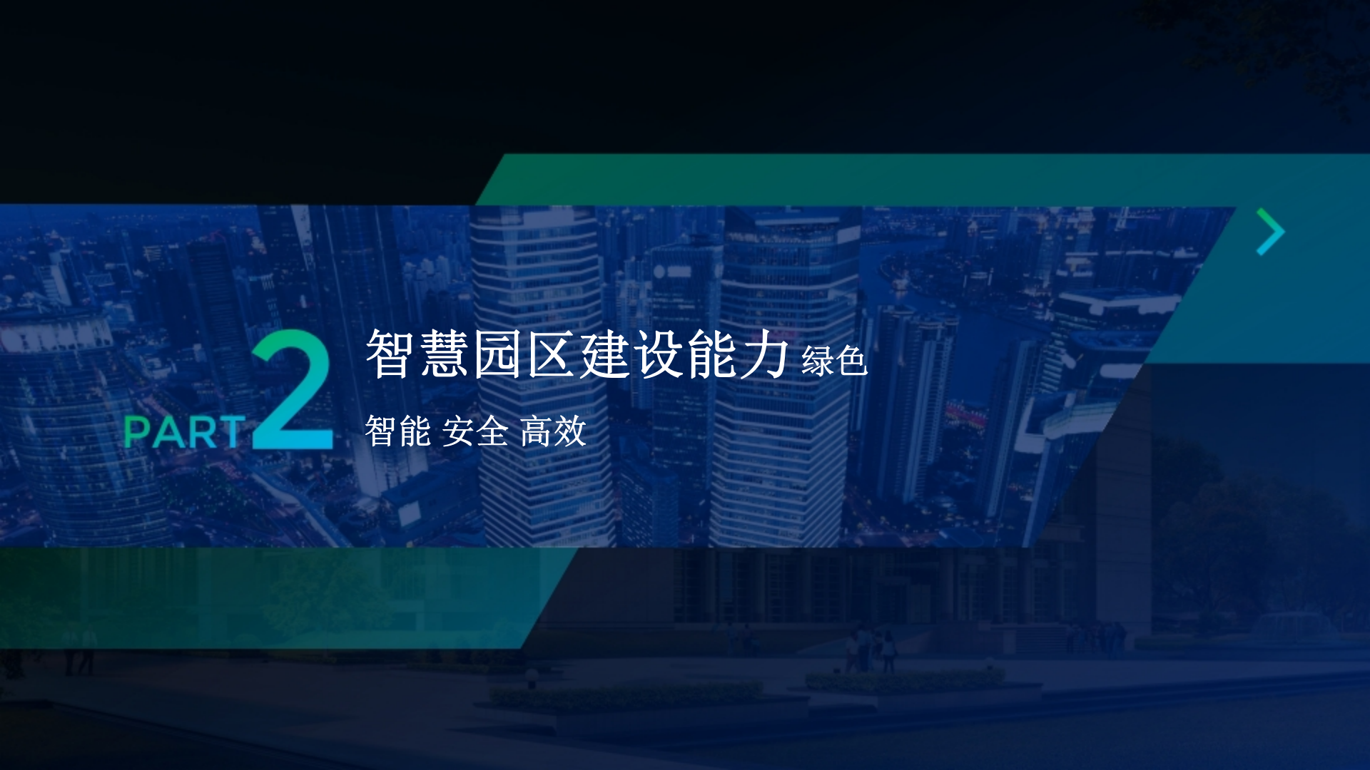 智慧园区 全光园区 绿色未来 第10页