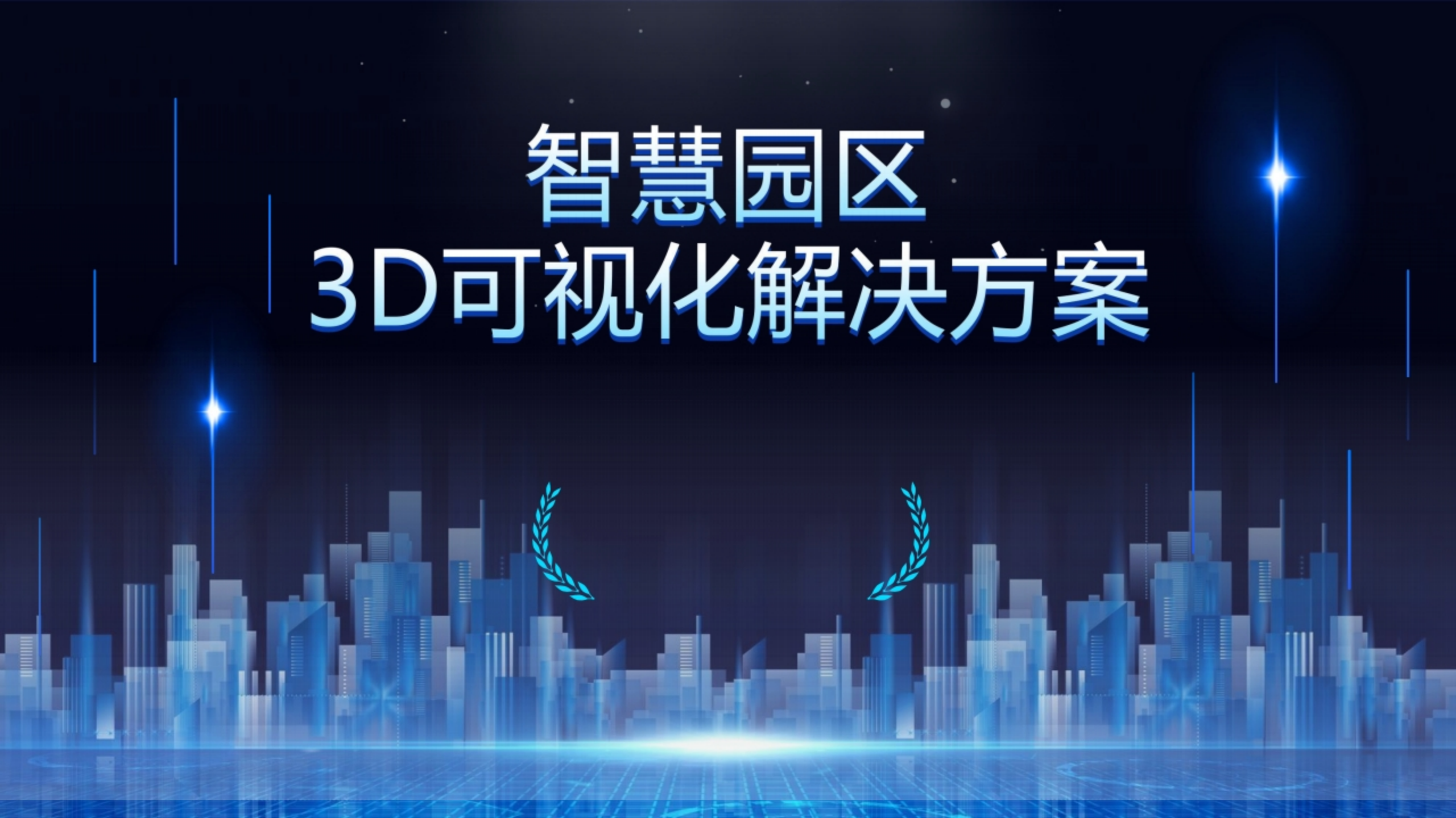 智慧园区3D可视化解决方案 第1页