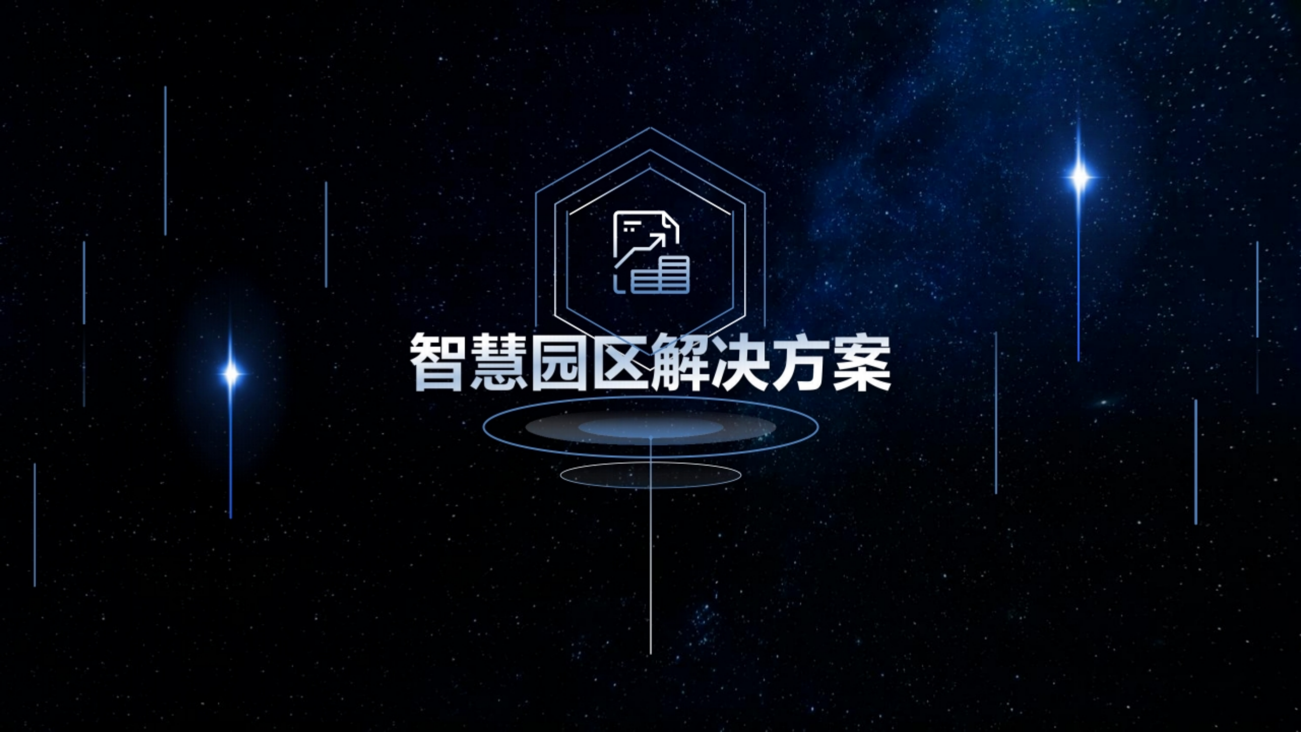 智慧园区3D可视化解决方案 第3页