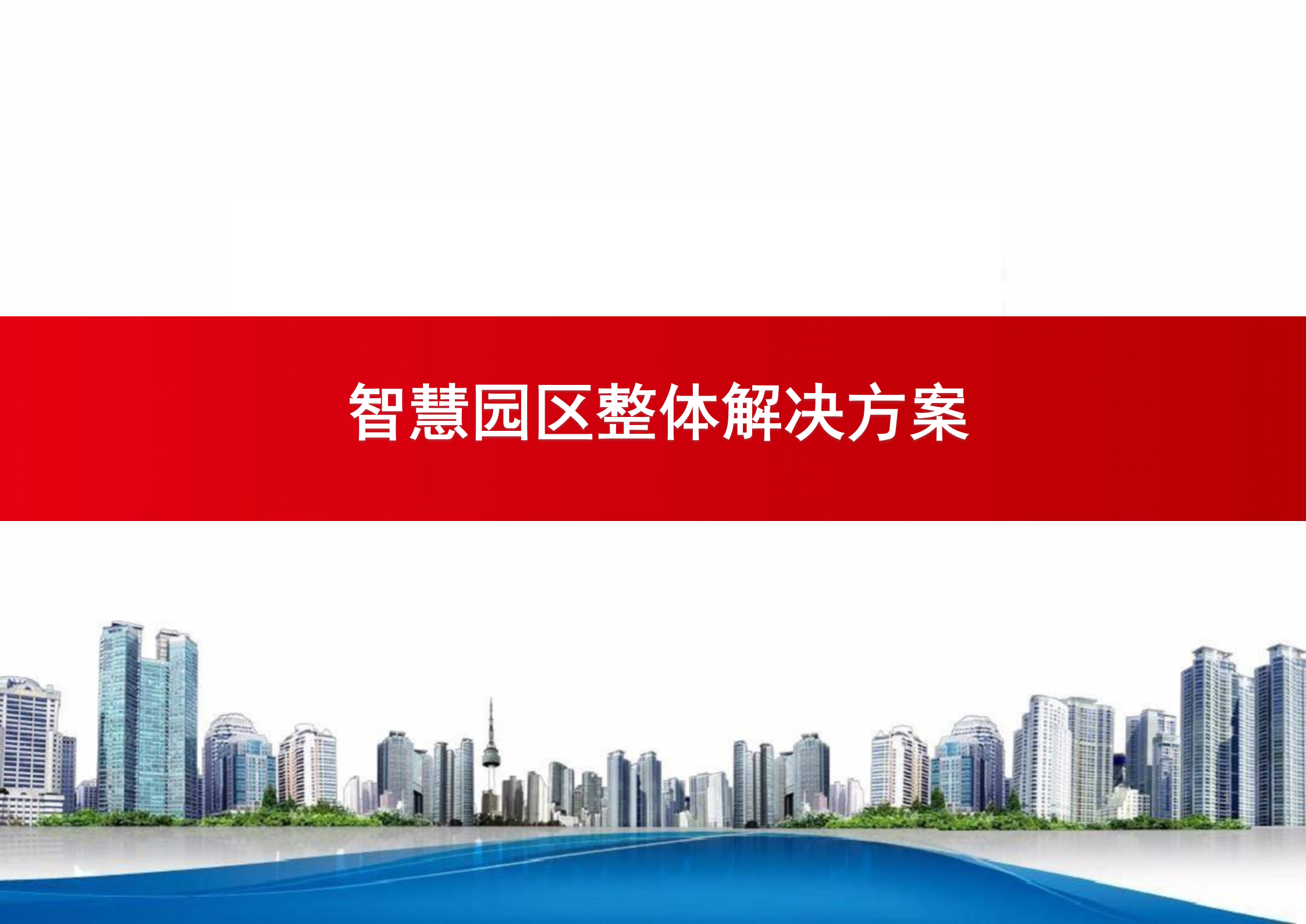 智慧园区解决方案 (1) 第1页