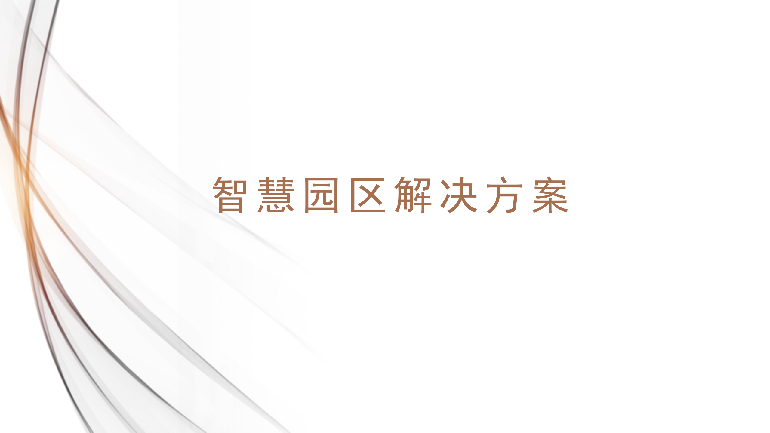 智慧园区解决方案 (43页) 第1页
