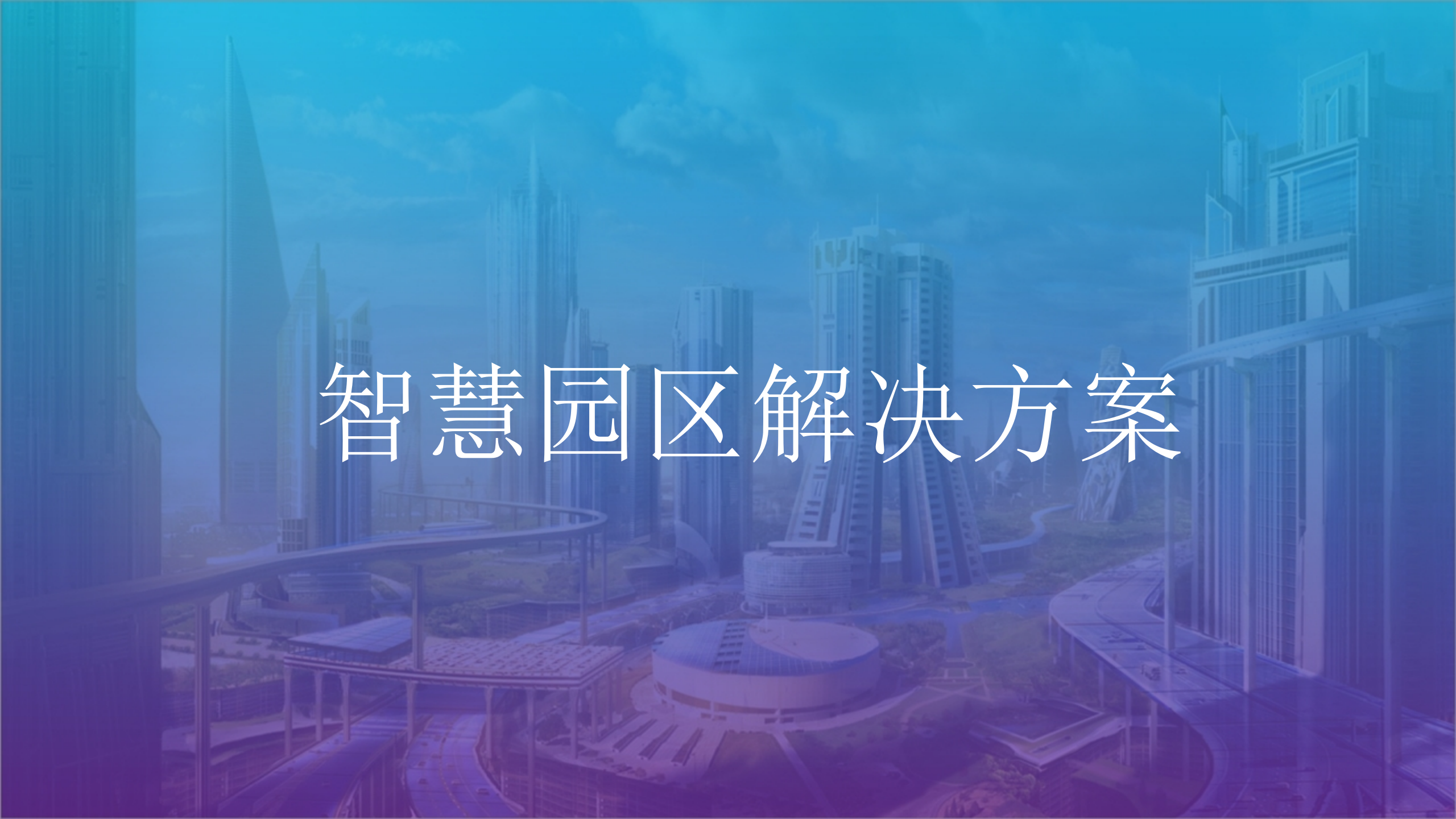 智慧园区解决方案(1) 第1页