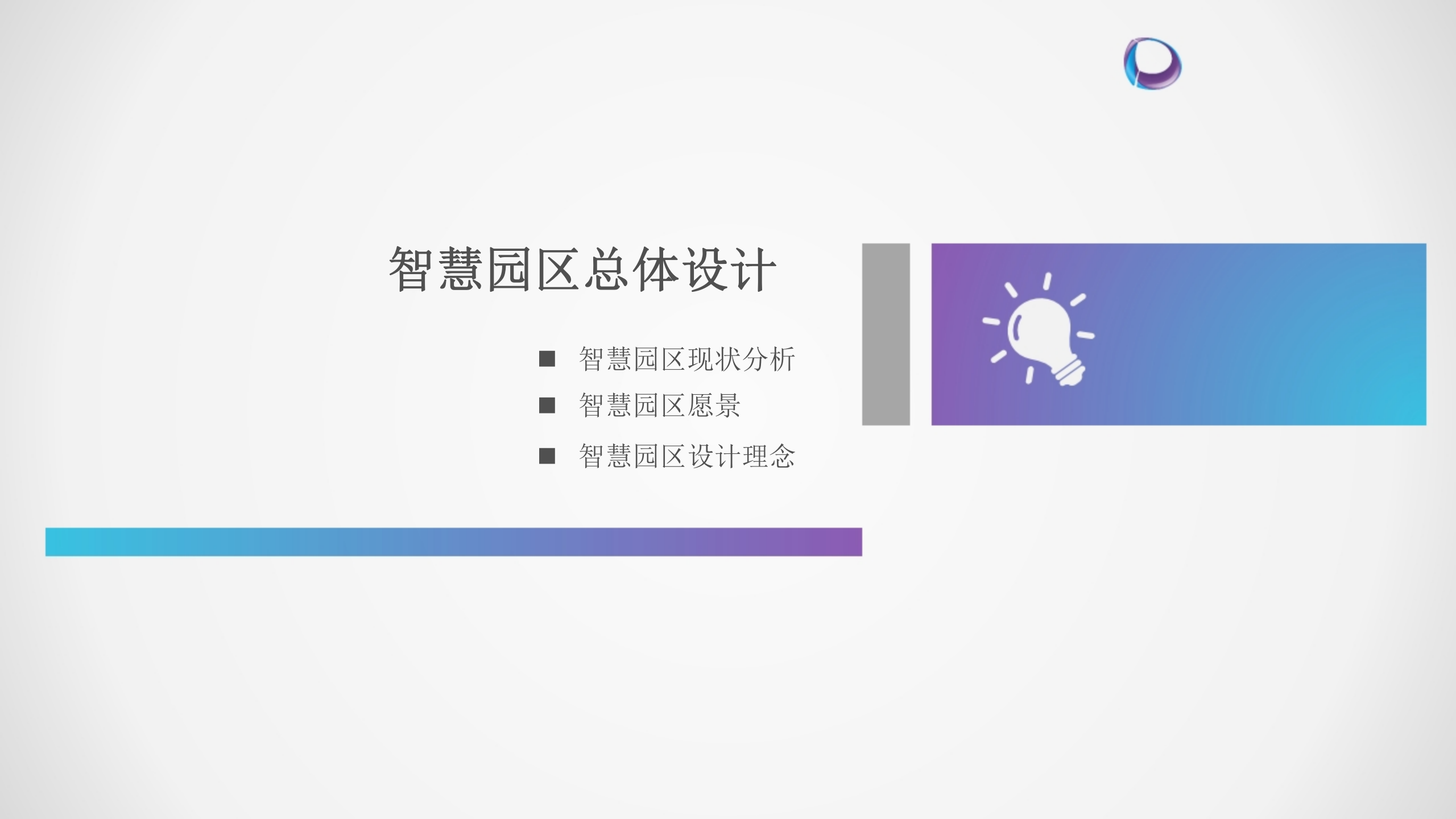 智慧园区解决方案(1) 第3页