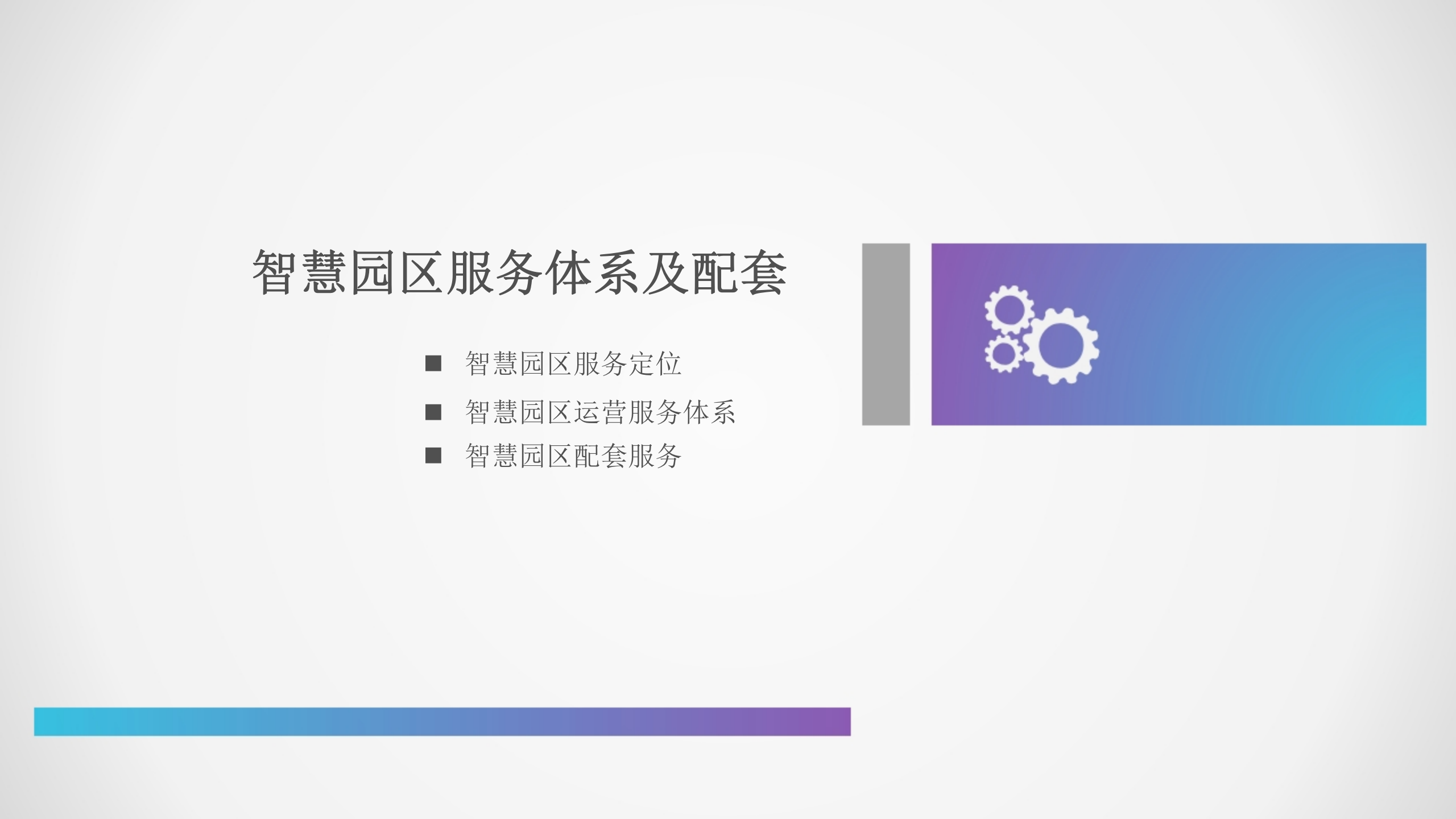 智慧园区解决方案(1) 第8页