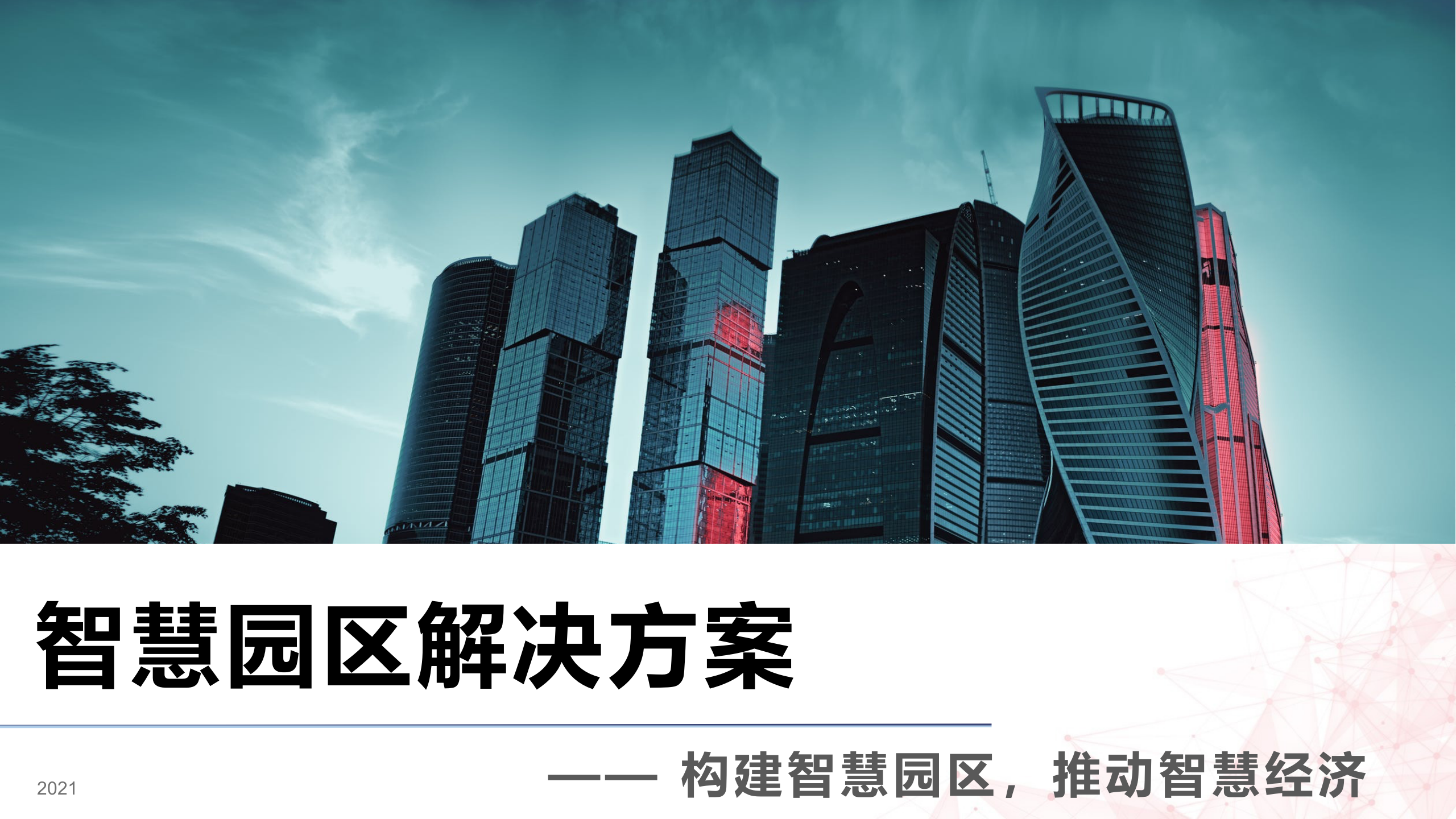 智慧园区解决方案(2) 第1页