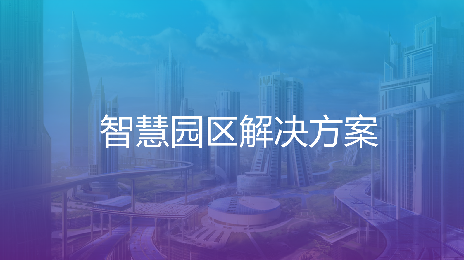 智慧园区解决方案 第1页