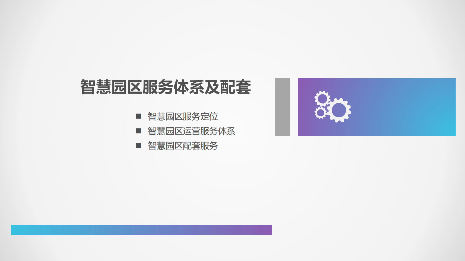 智慧园区解决方案 第8页