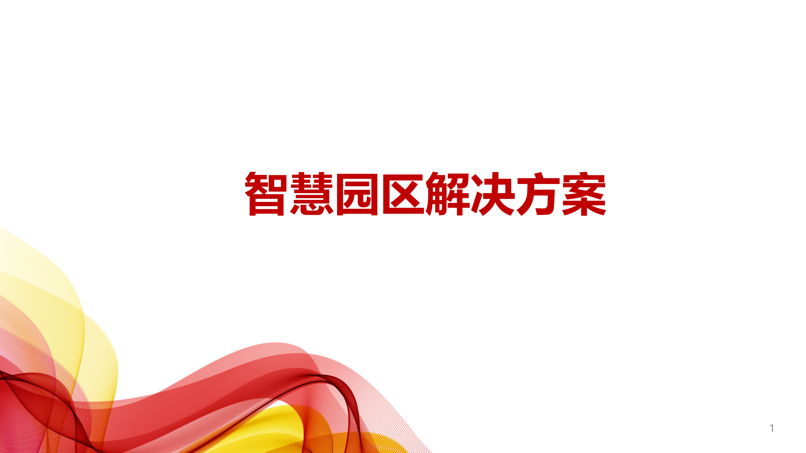 智慧园区解决方案 第1页