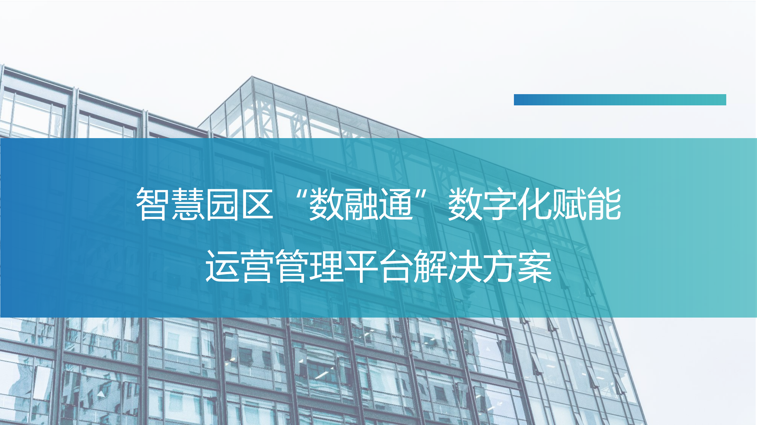 智慧园区数融通数字化赋能运营管理平台解决方案 第1页