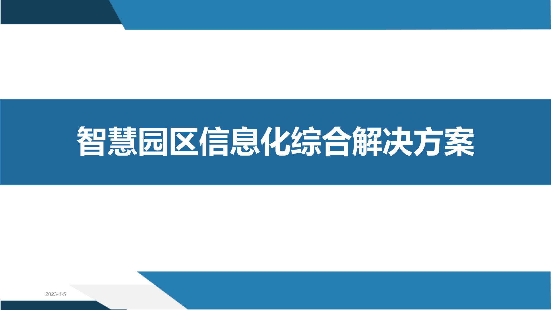 智慧园区信息化综合解决方案 第1页