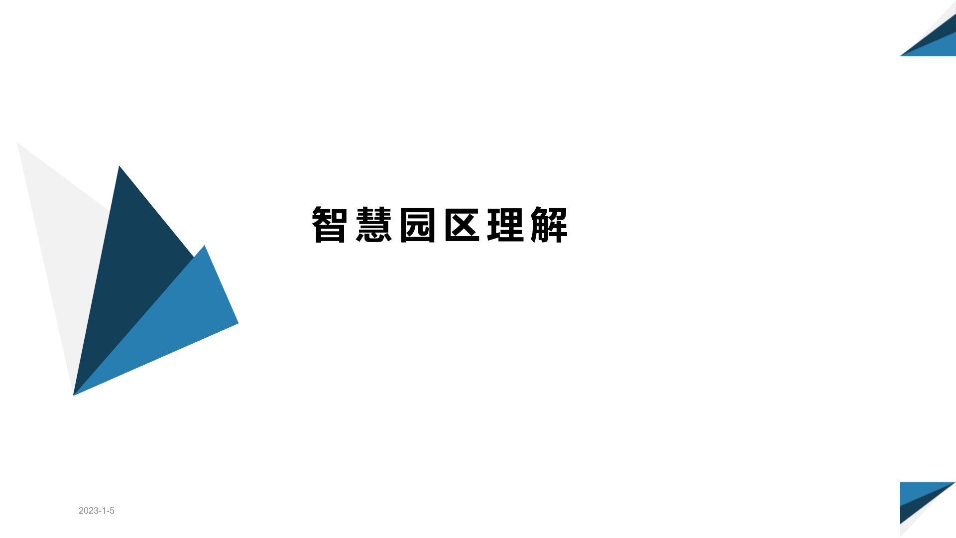 智慧园区信息化综合解决方案 第4页