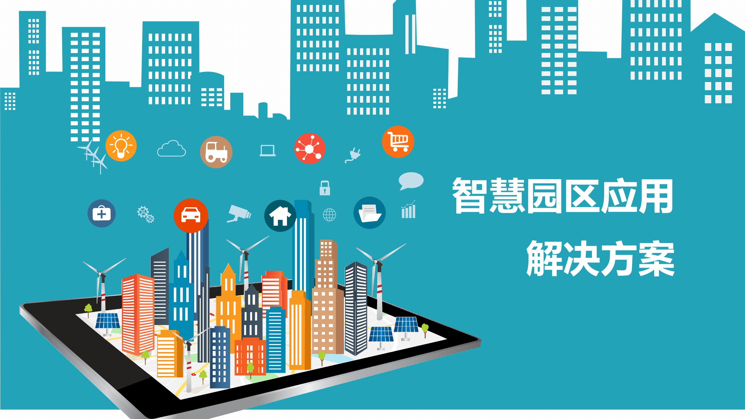 智慧园区应用解决方案 第1页