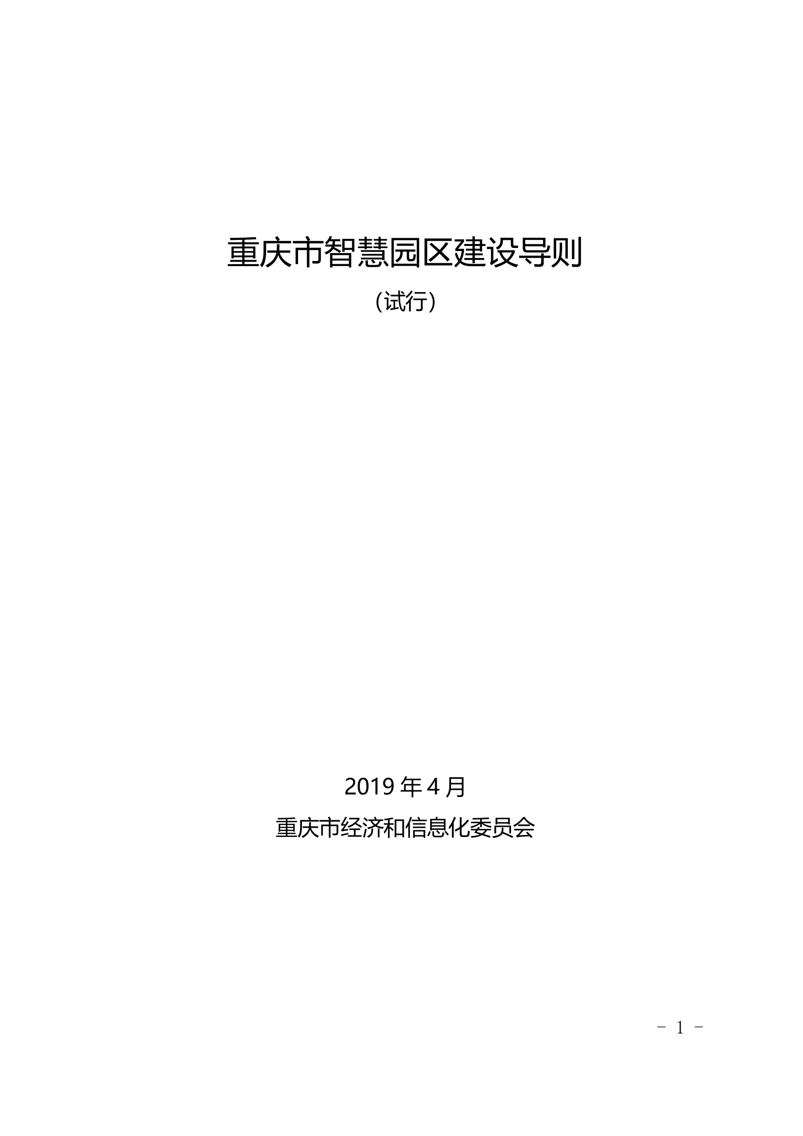 重庆市智慧园区建设导则 第1页