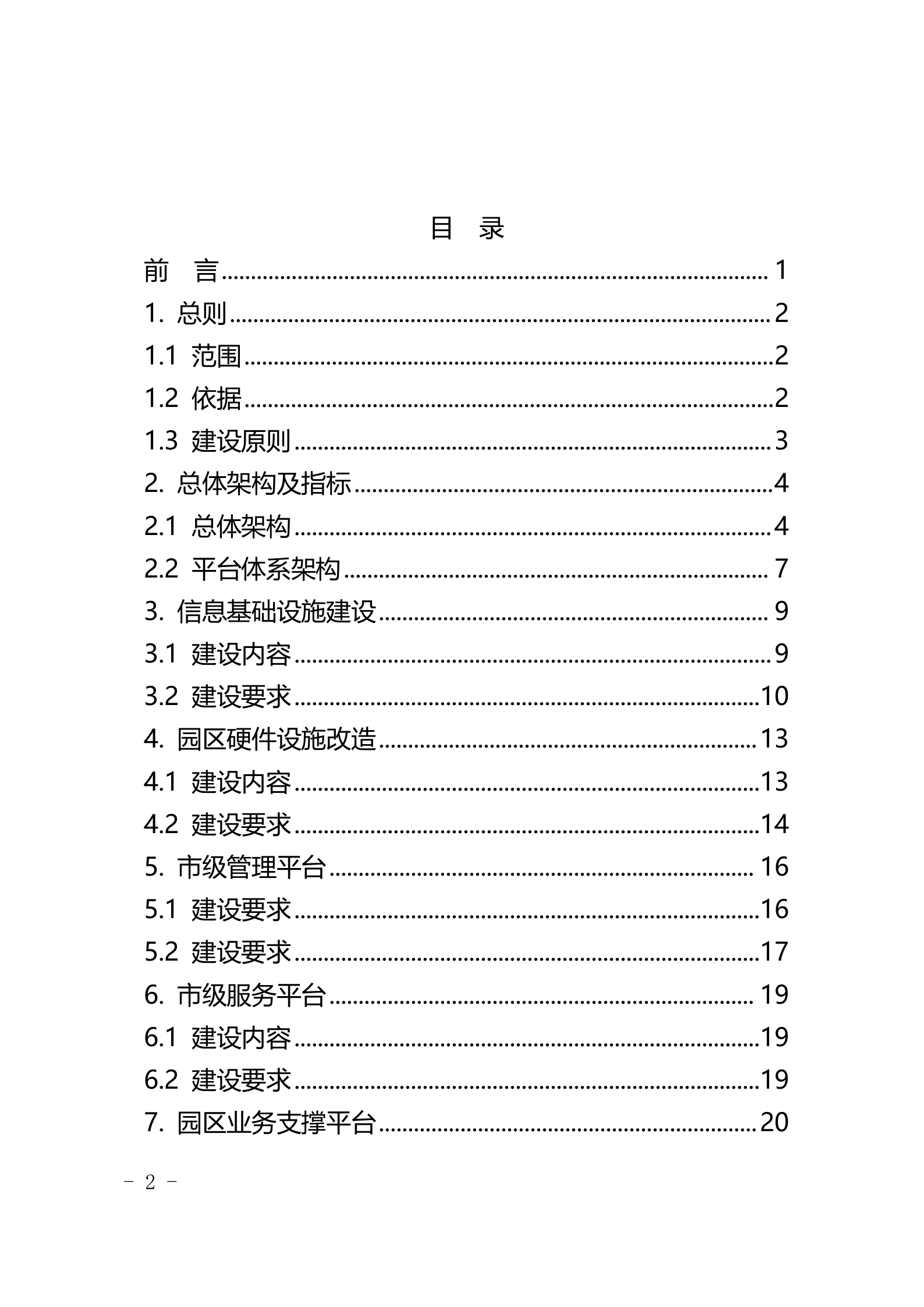 重庆市智慧园区建设导则 第2页