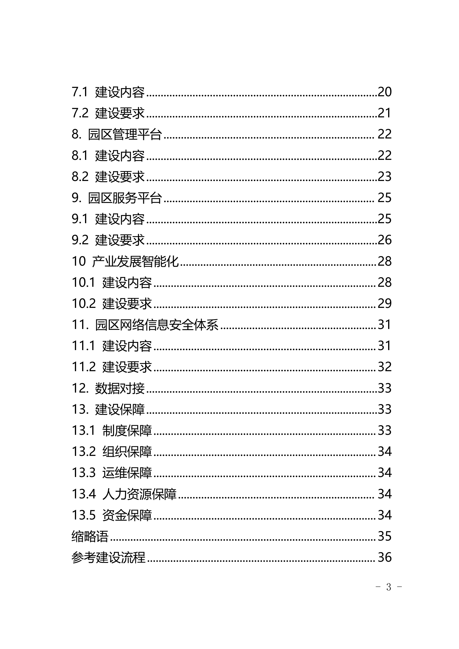重庆市智慧园区建设导则 第3页