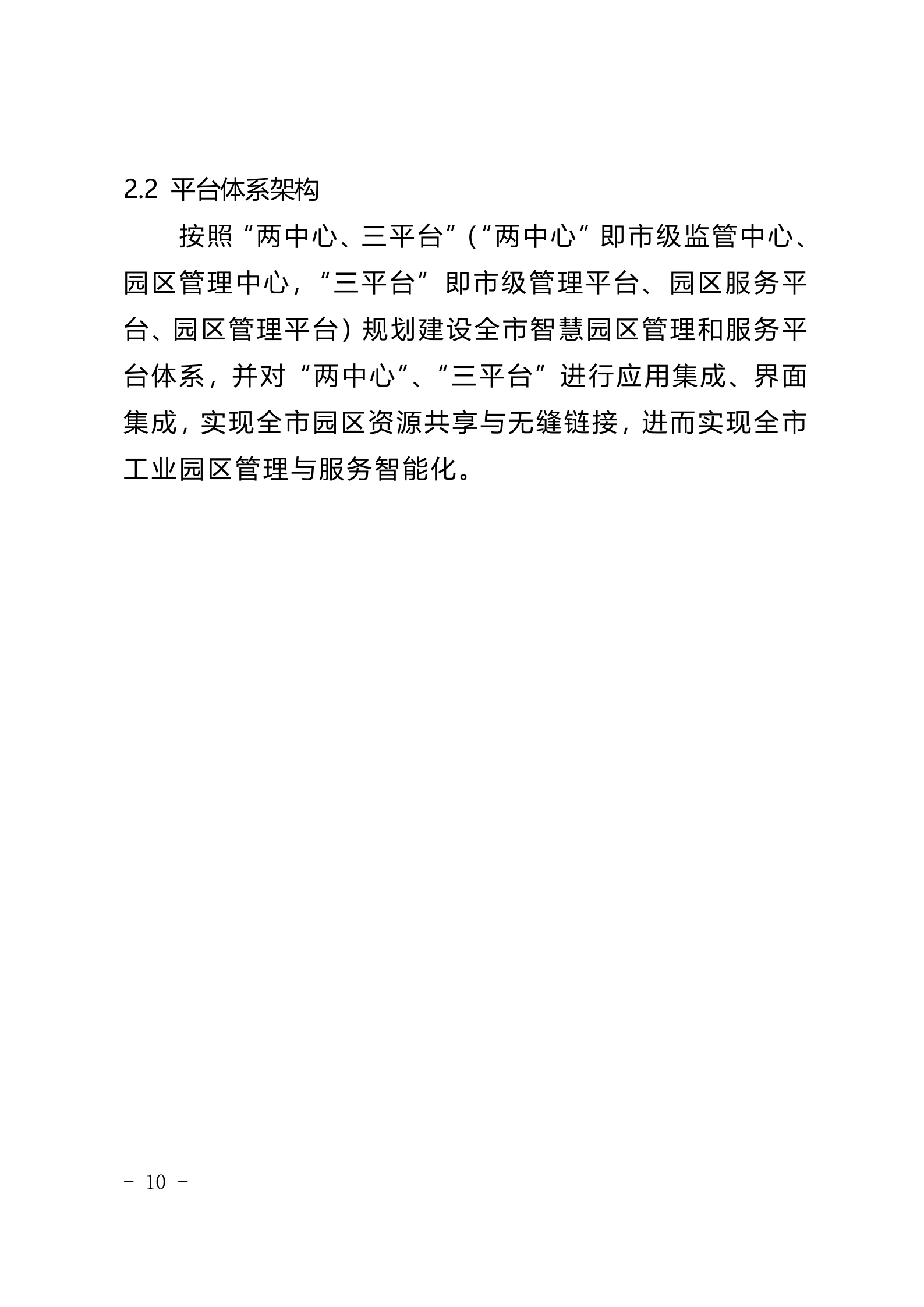 重庆市智慧园区建设导则 第10页