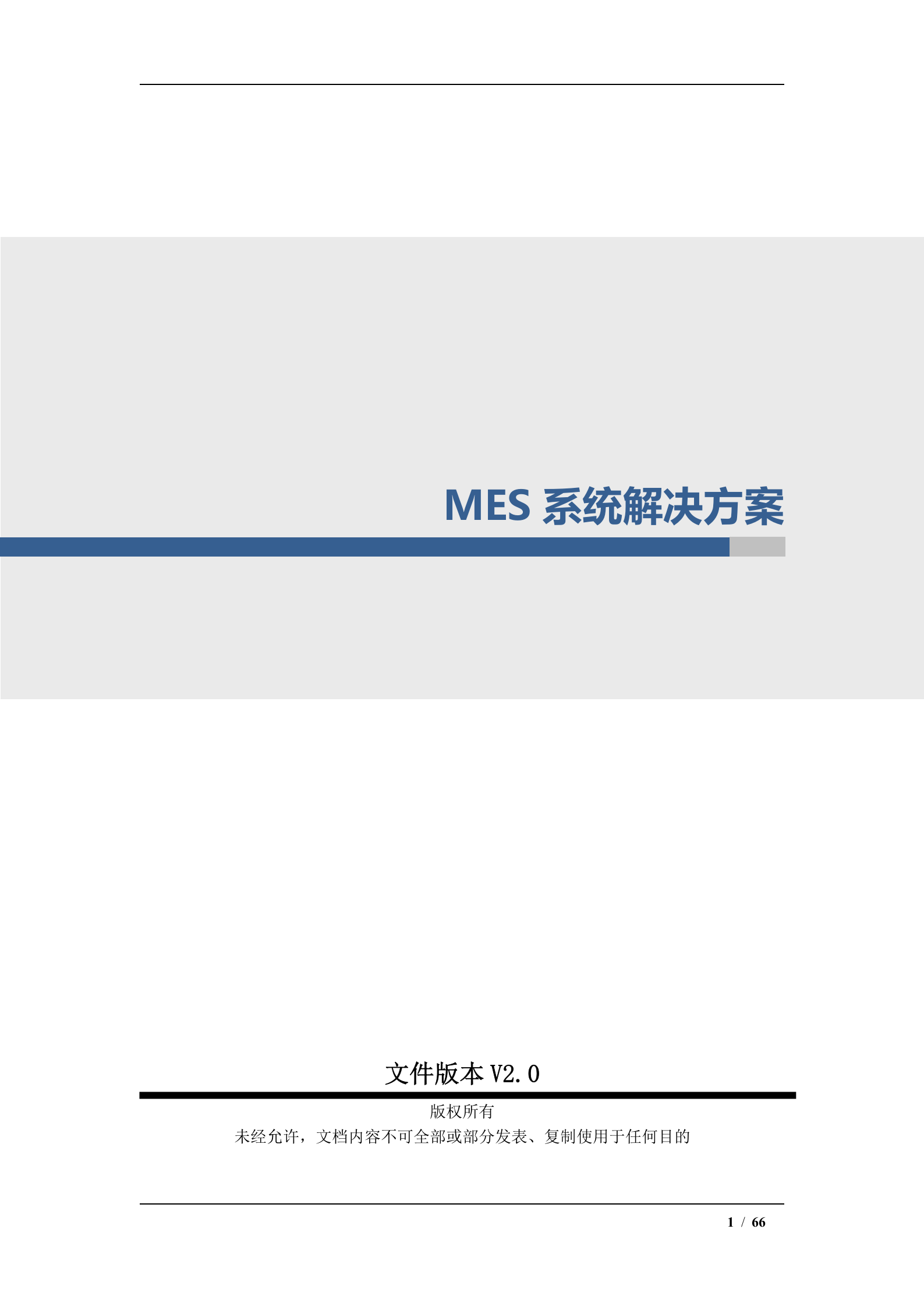 【精品】MES系统整体解决方案-V2.0 第1页