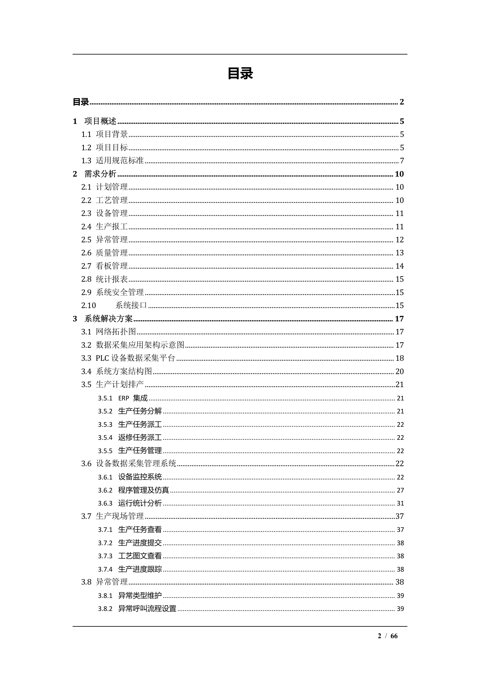 【精品】MES系统整体解决方案-V2.0 第2页