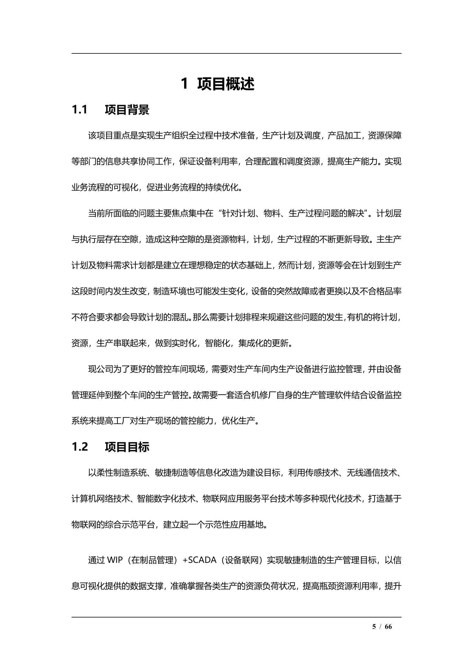 【精品】MES系统整体解决方案-V2.0 第5页