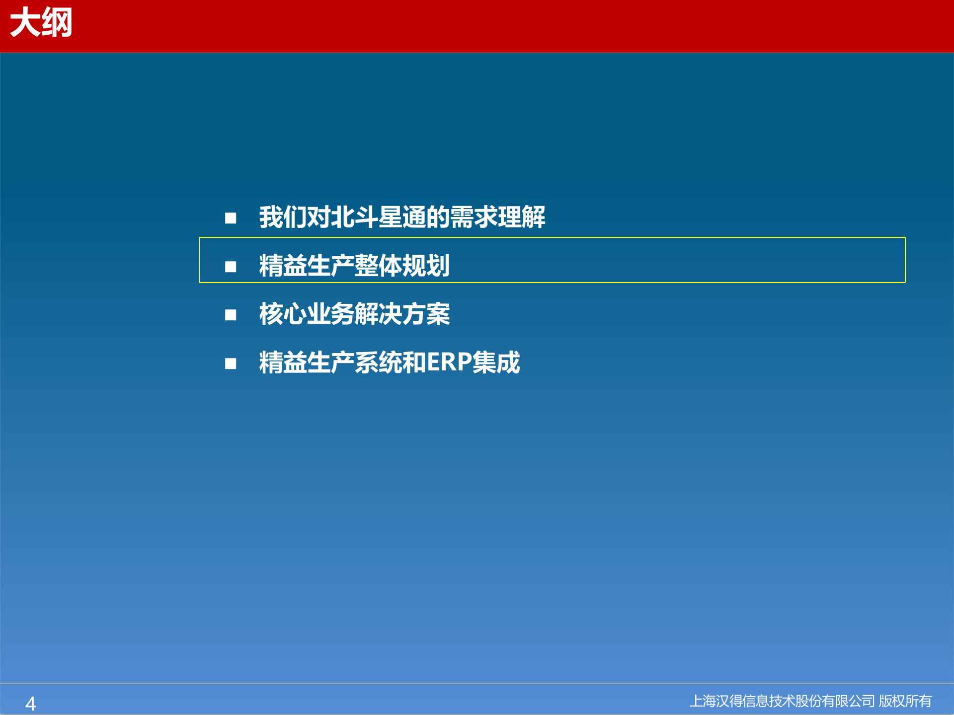 【精品】北斗星通MES 一期项目Proposal V2 第4页