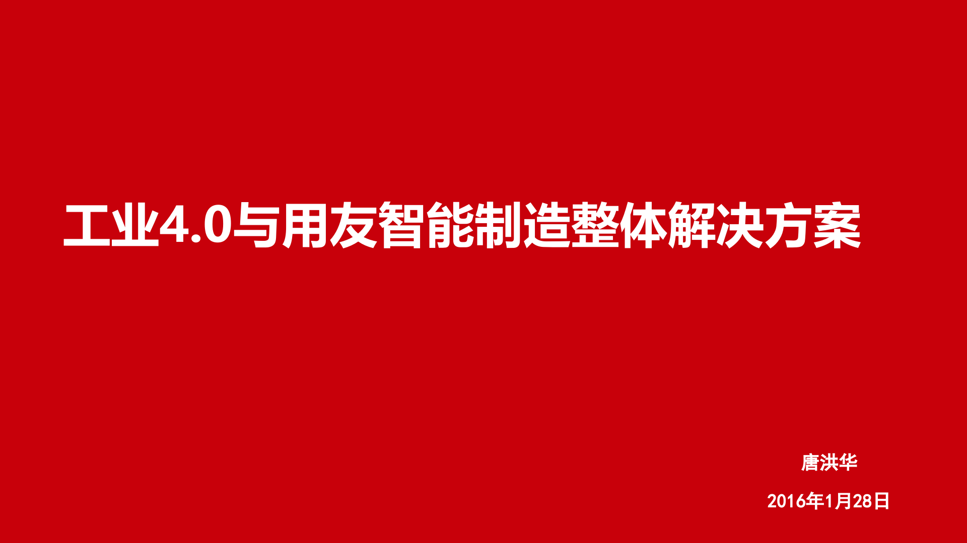 【精品】工业4.0与用友智能制造解决方案（全面） 第1页
