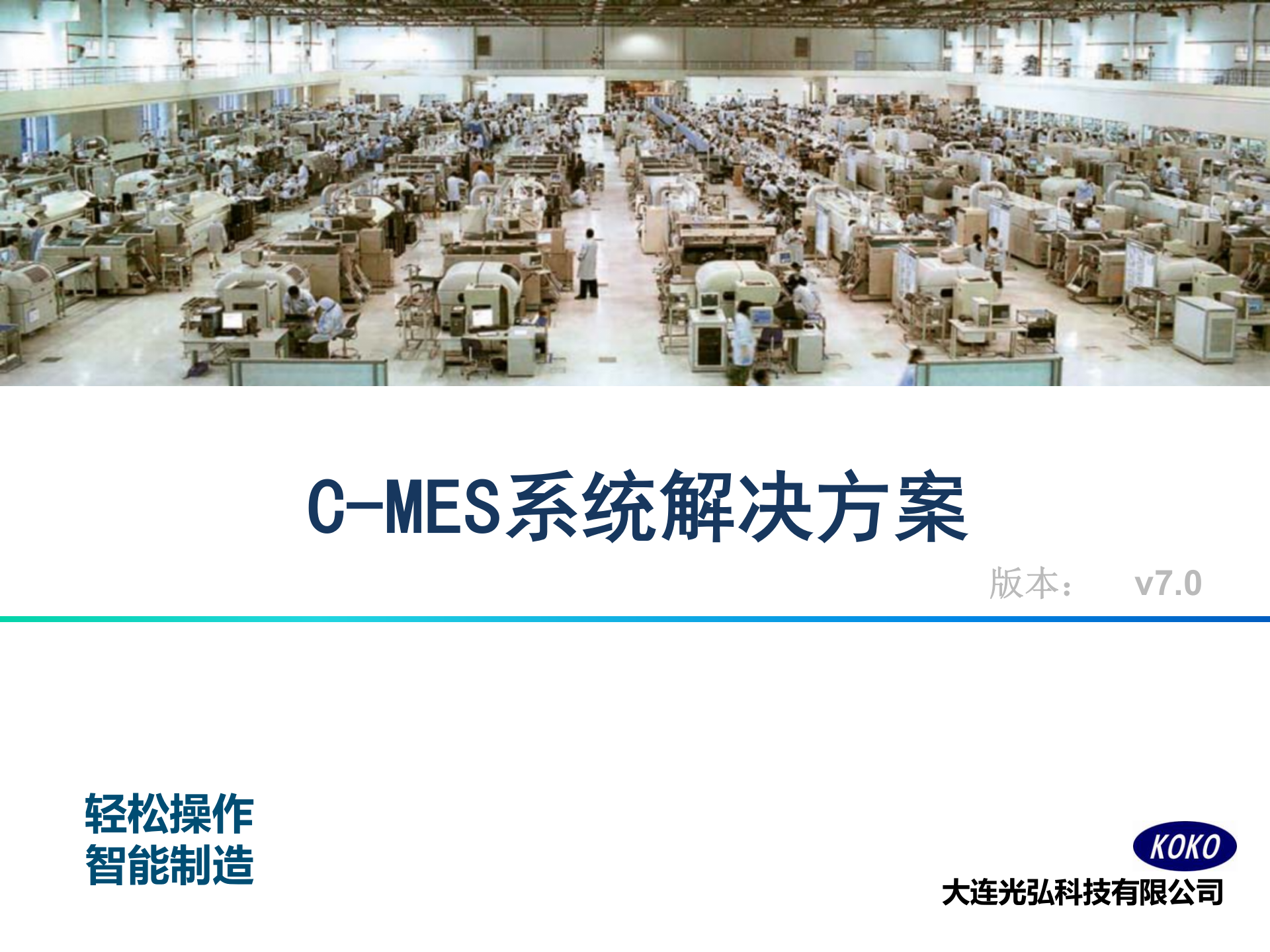 C-MES制造执行系统解决方案v7.0 第1页