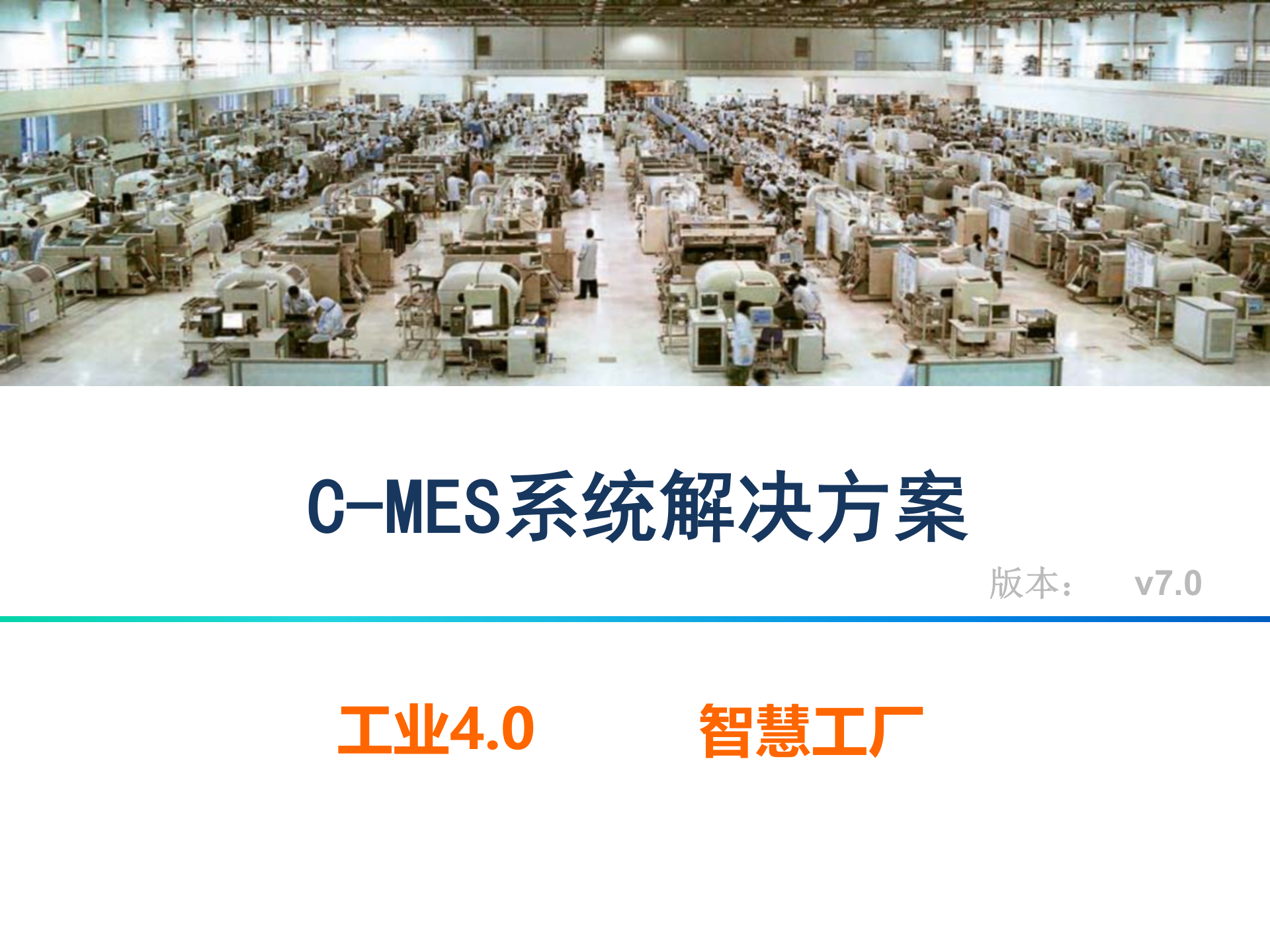 C-MES制造执行系统解决方案v7.0 第5页