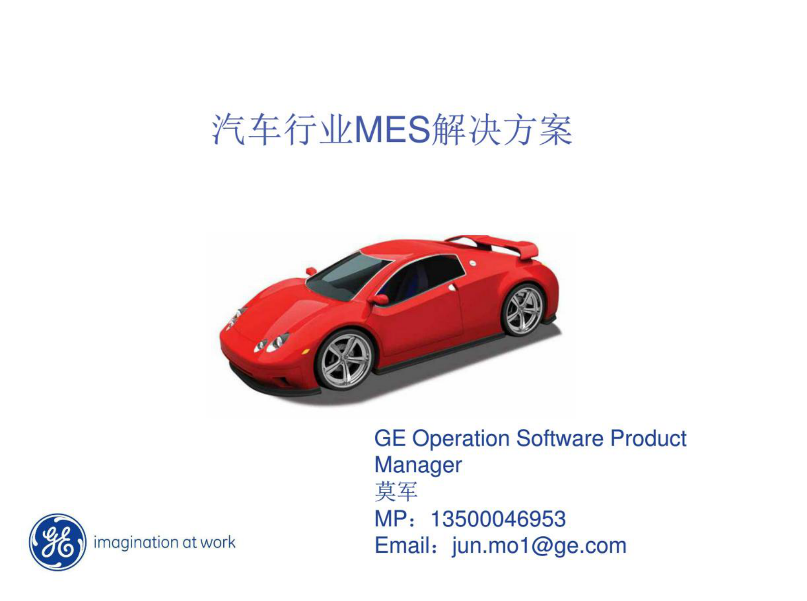 GE_汽车行业MES解决方案（50页）2015.11.19 第1页