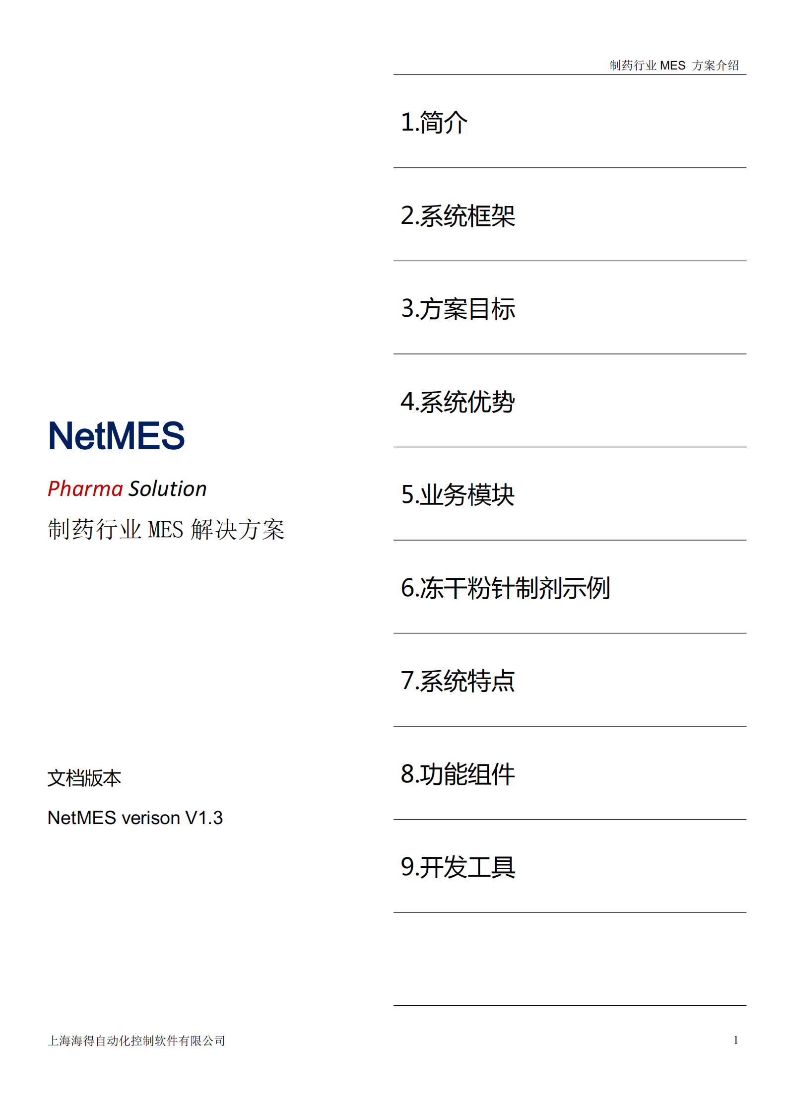 HITE MES 方案 第1页