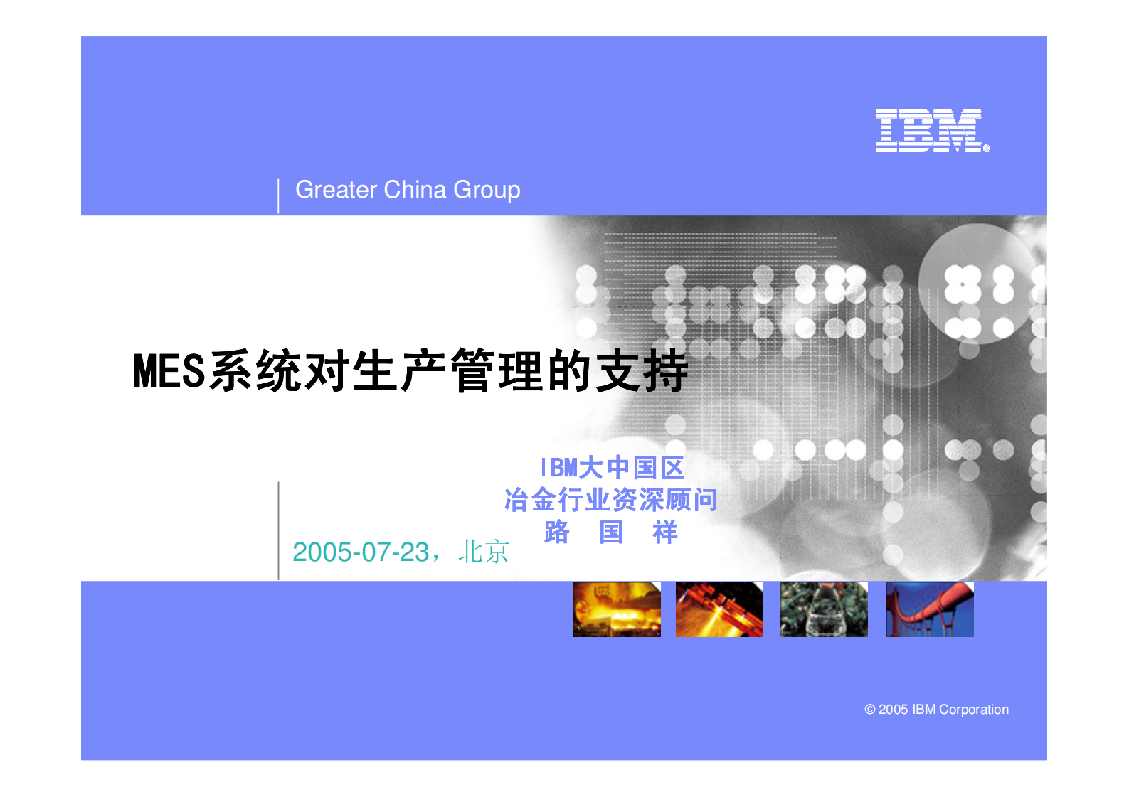IBM的MES方案 第1页