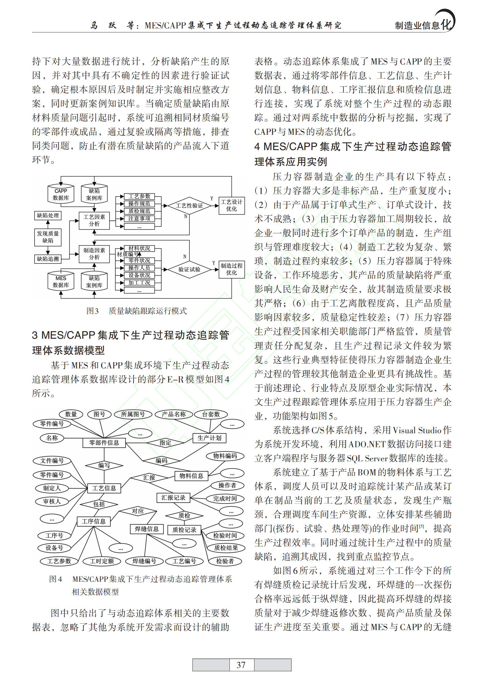 MESCAPP集成下生产过程动态追踪管理体系研究 第4页