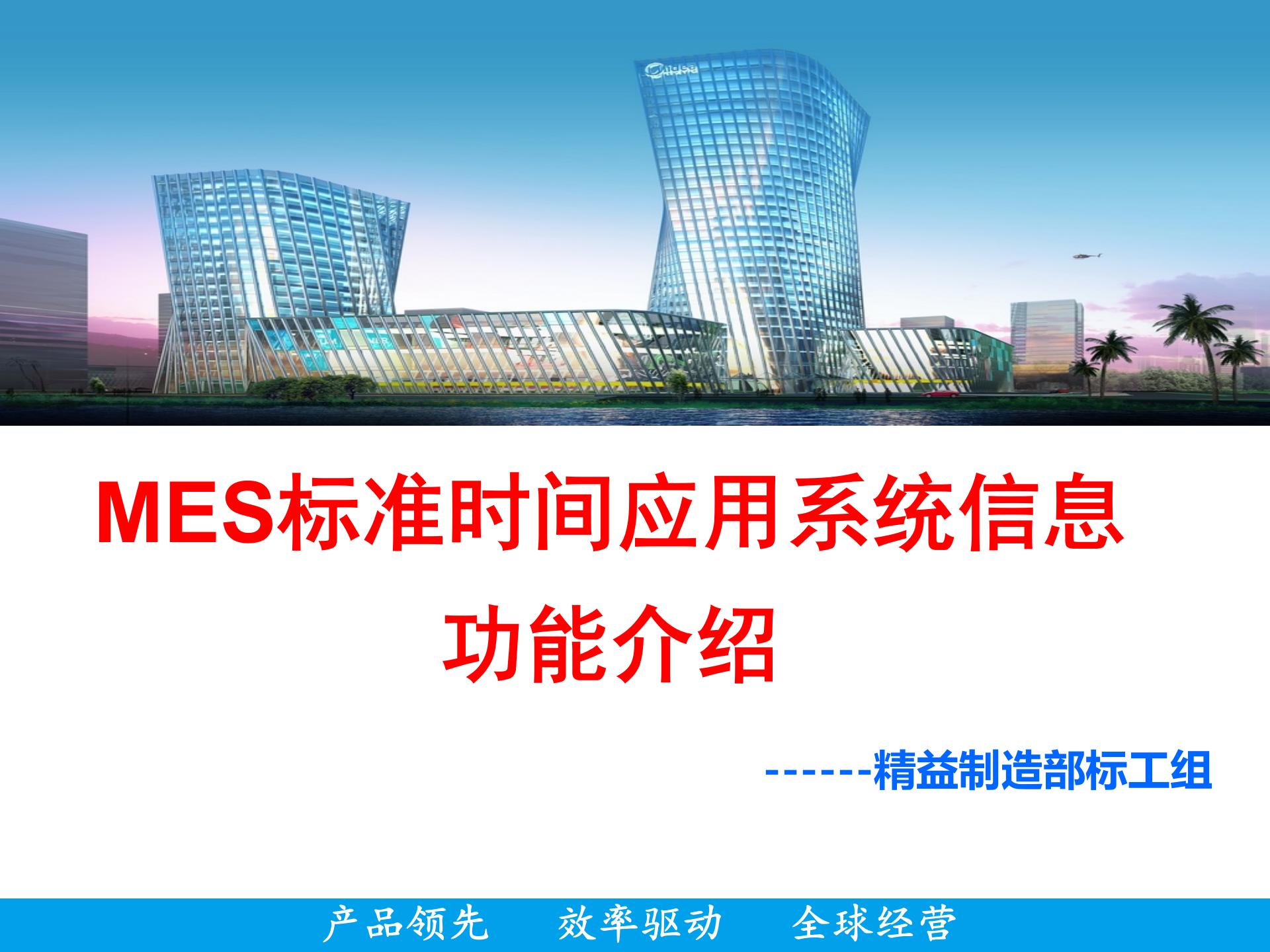 MES标准时间应用系统信息功能介绍 第1页