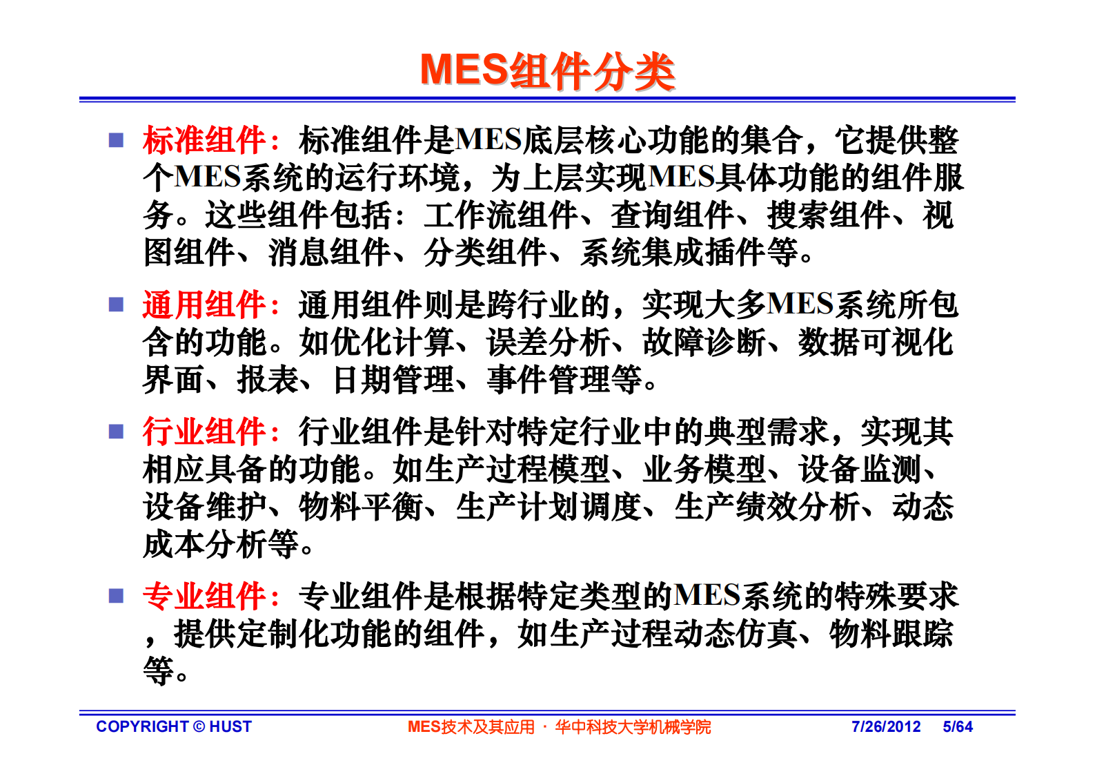 MES技术实现及应用—华中科技大 第5页