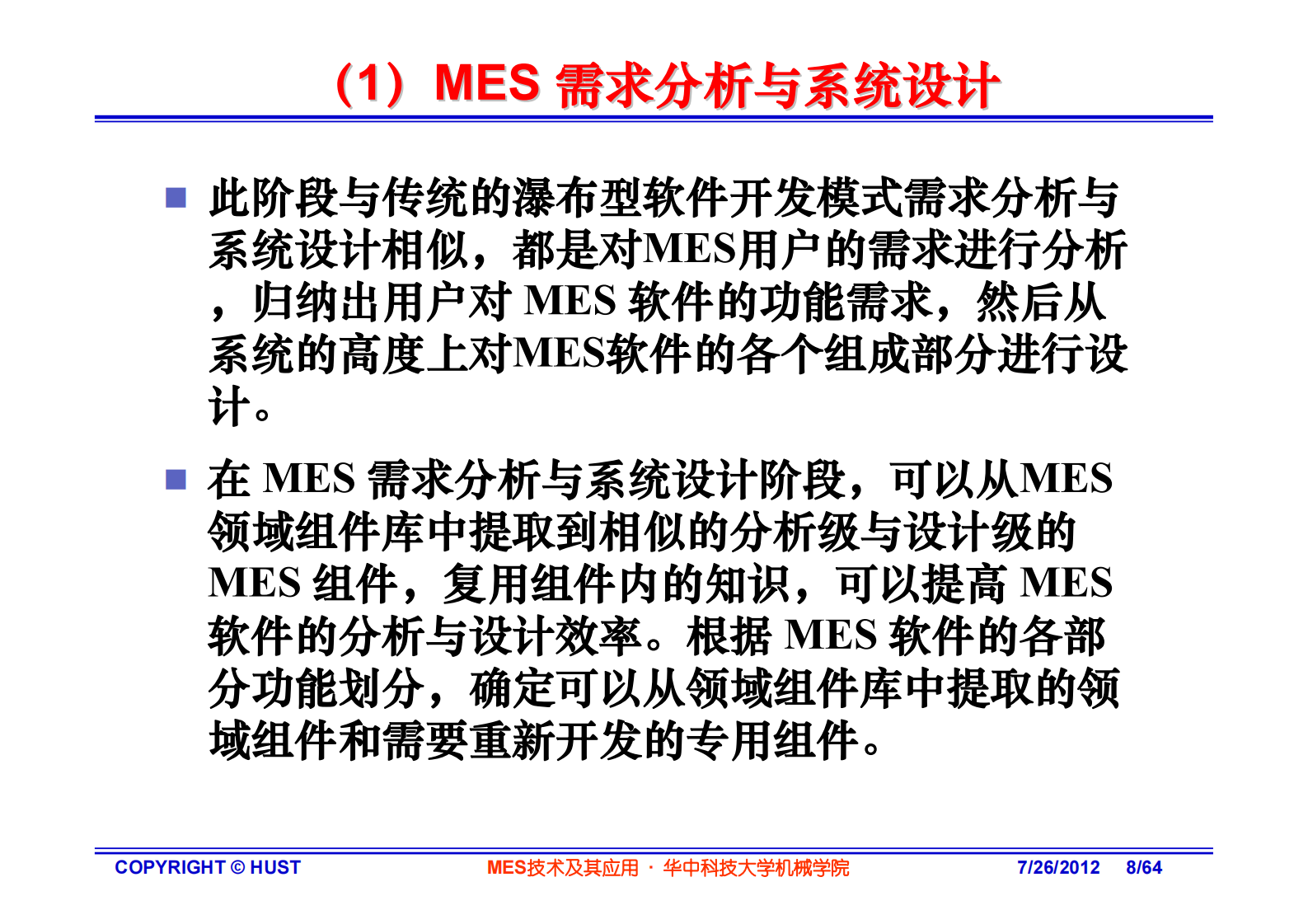 MES技术实现及应用—华中科技大 第8页
