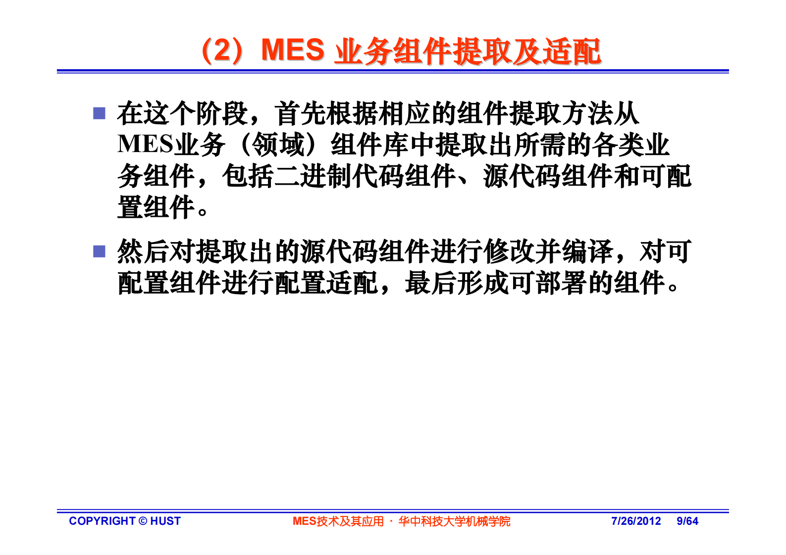 MES技术实现及应用—华中科技大 第9页