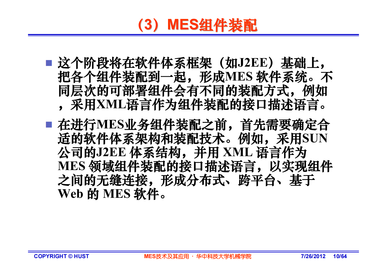 MES技术实现及应用—华中科技大 第10页