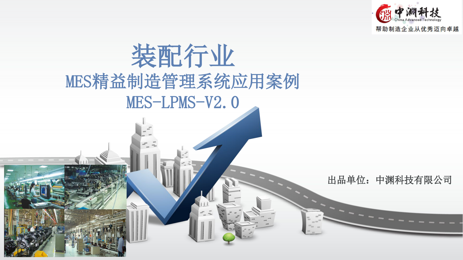 MES精益制造管理系统-装配行业 第1页