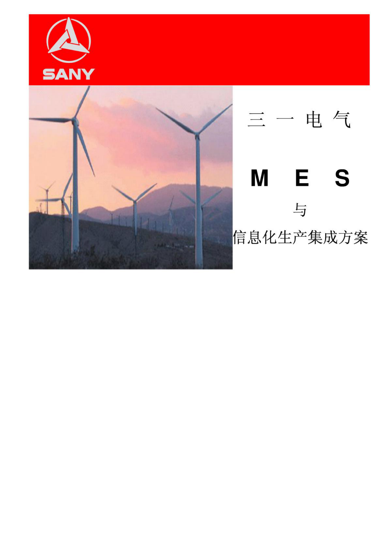 MES汽车行业三一电汽 第1页