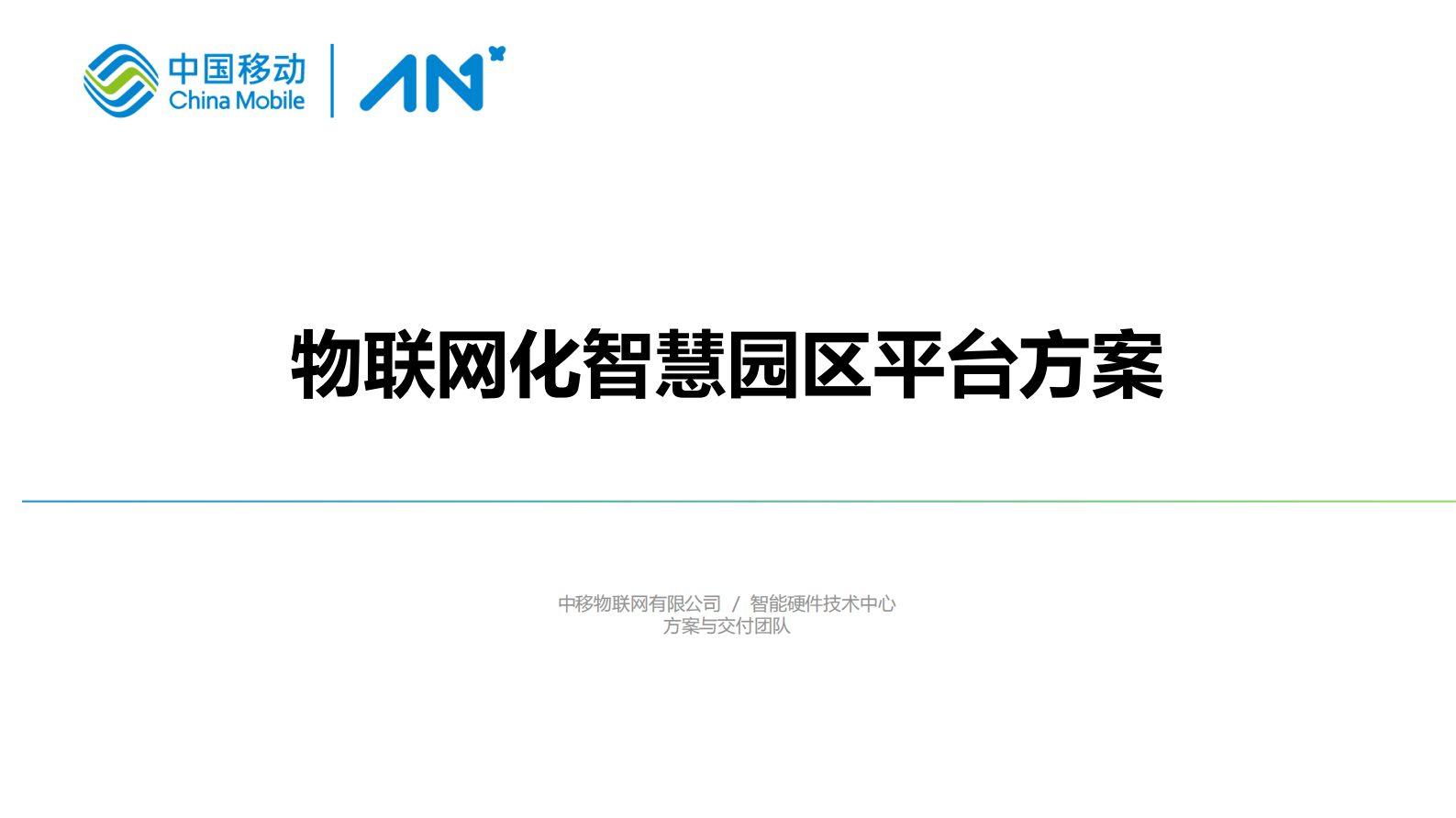 【精品】AA中移物联网-智慧城市和智慧园区等-物联网化智慧园区平台方案 第1页