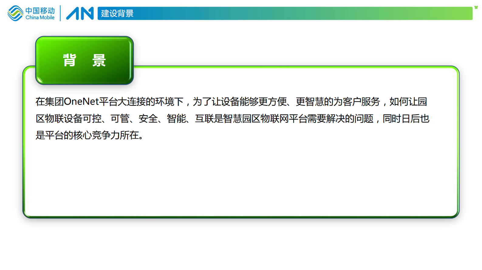 【精品】AA中移物联网-智慧城市和智慧园区等-物联网化智慧园区平台方案 第3页