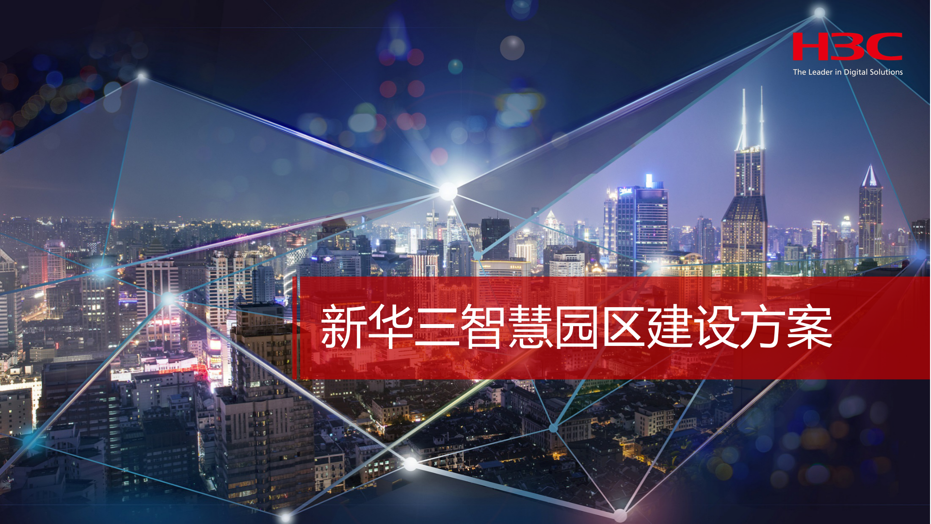 【精品】H3C新华三-智慧园区解决方案v2 第1页