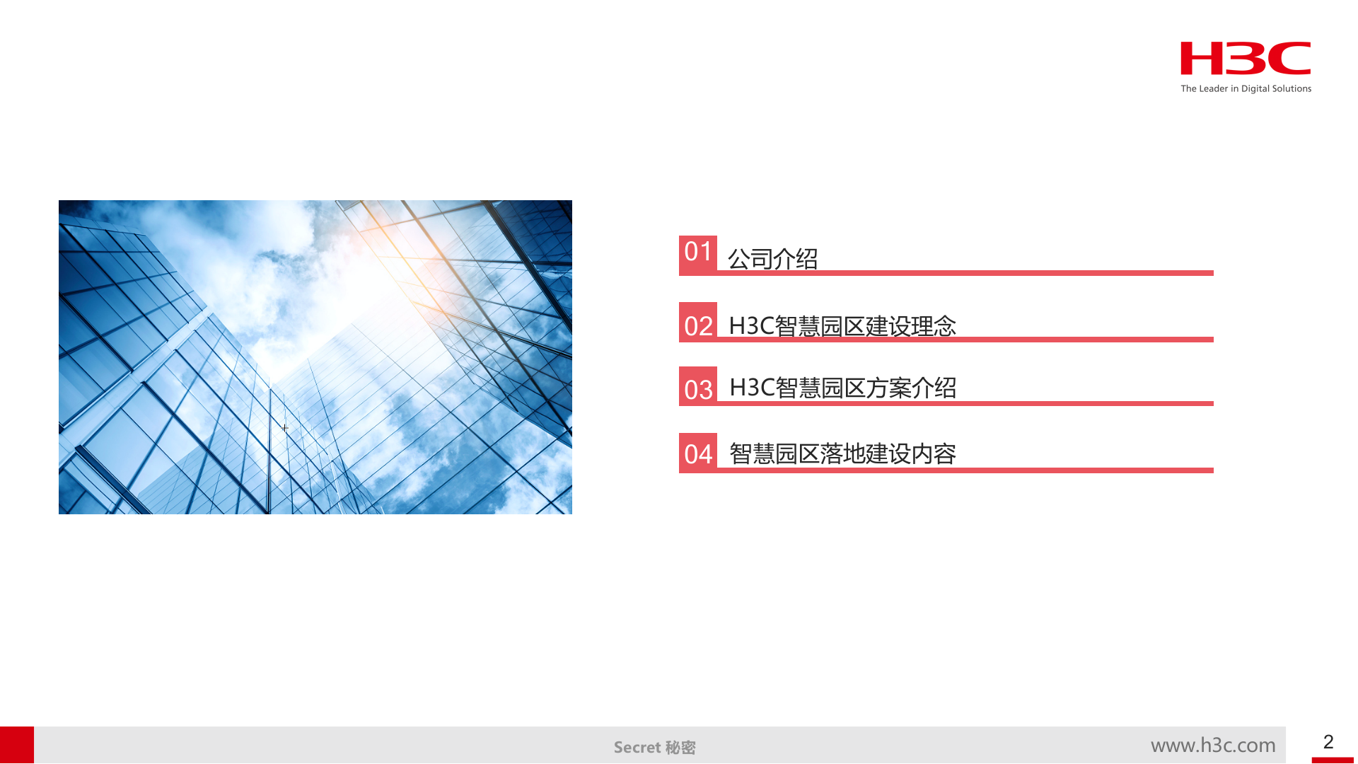 【精品】H3C新华三-智慧园区解决方案v2 第2页