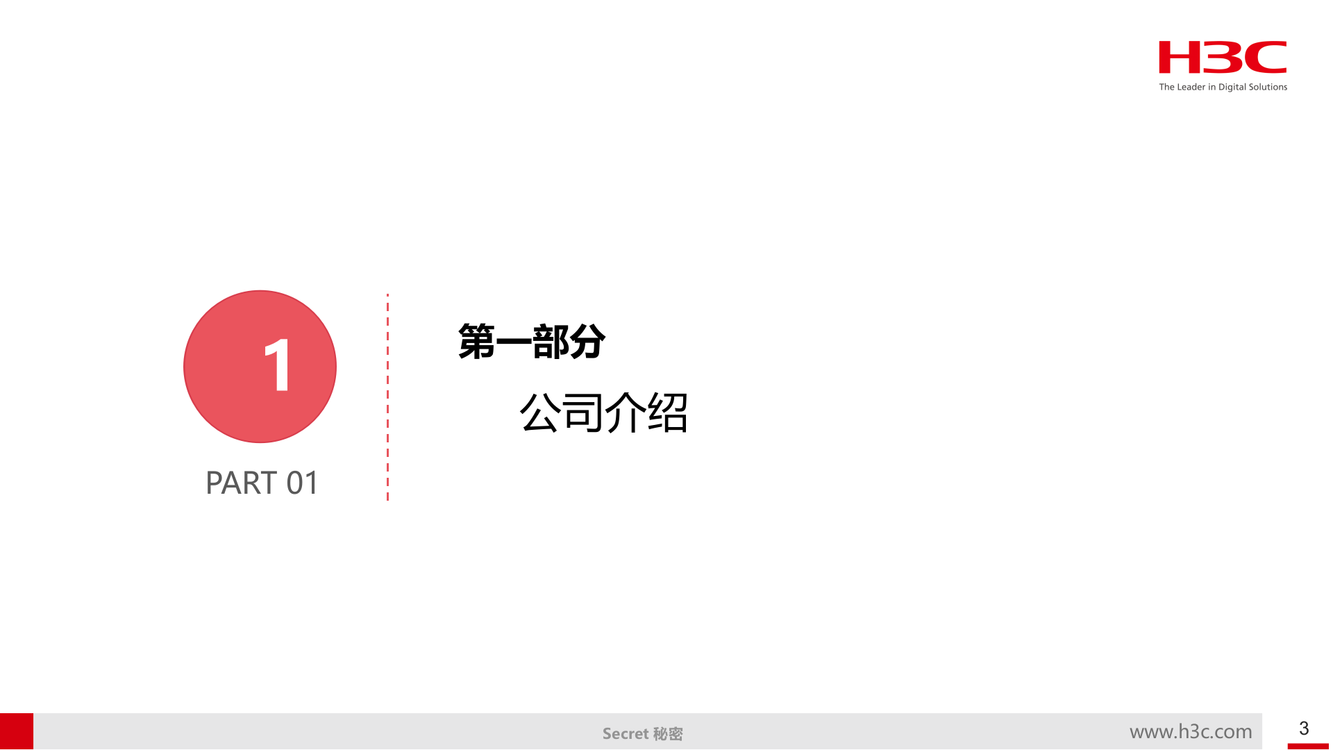 【精品】H3C新华三-智慧园区解决方案v2 第3页