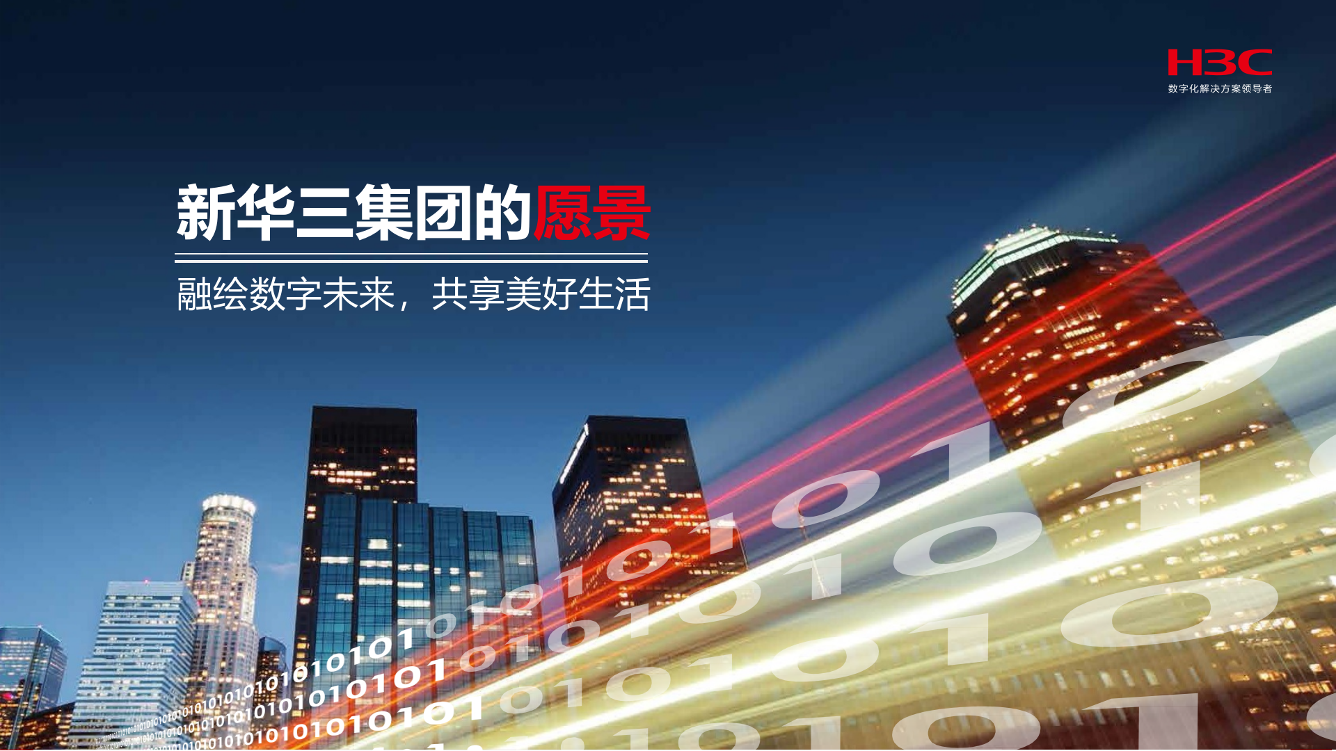 【精品】H3C新华三-智慧园区解决方案v2 第4页