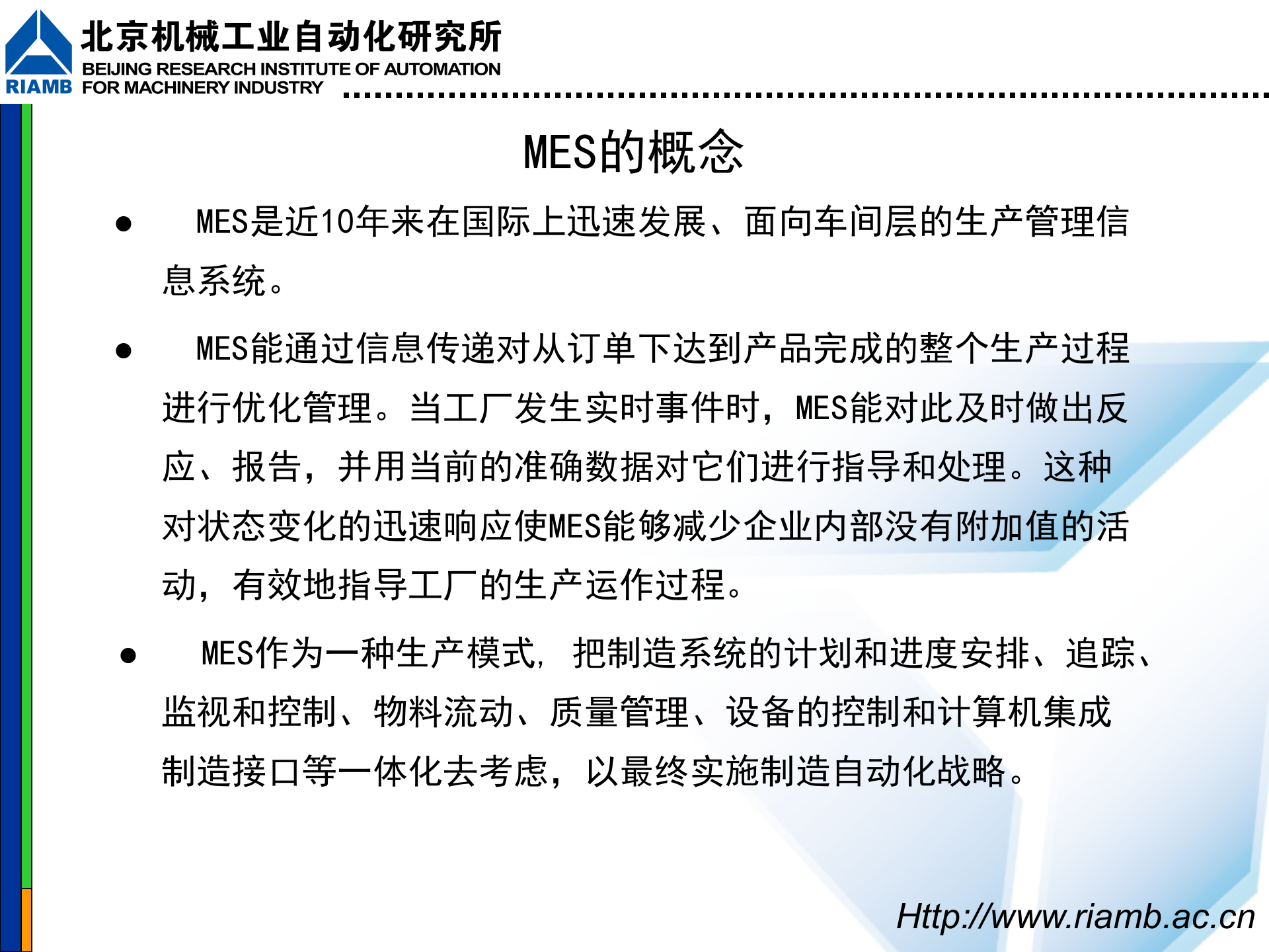 MES应用介绍 第7页