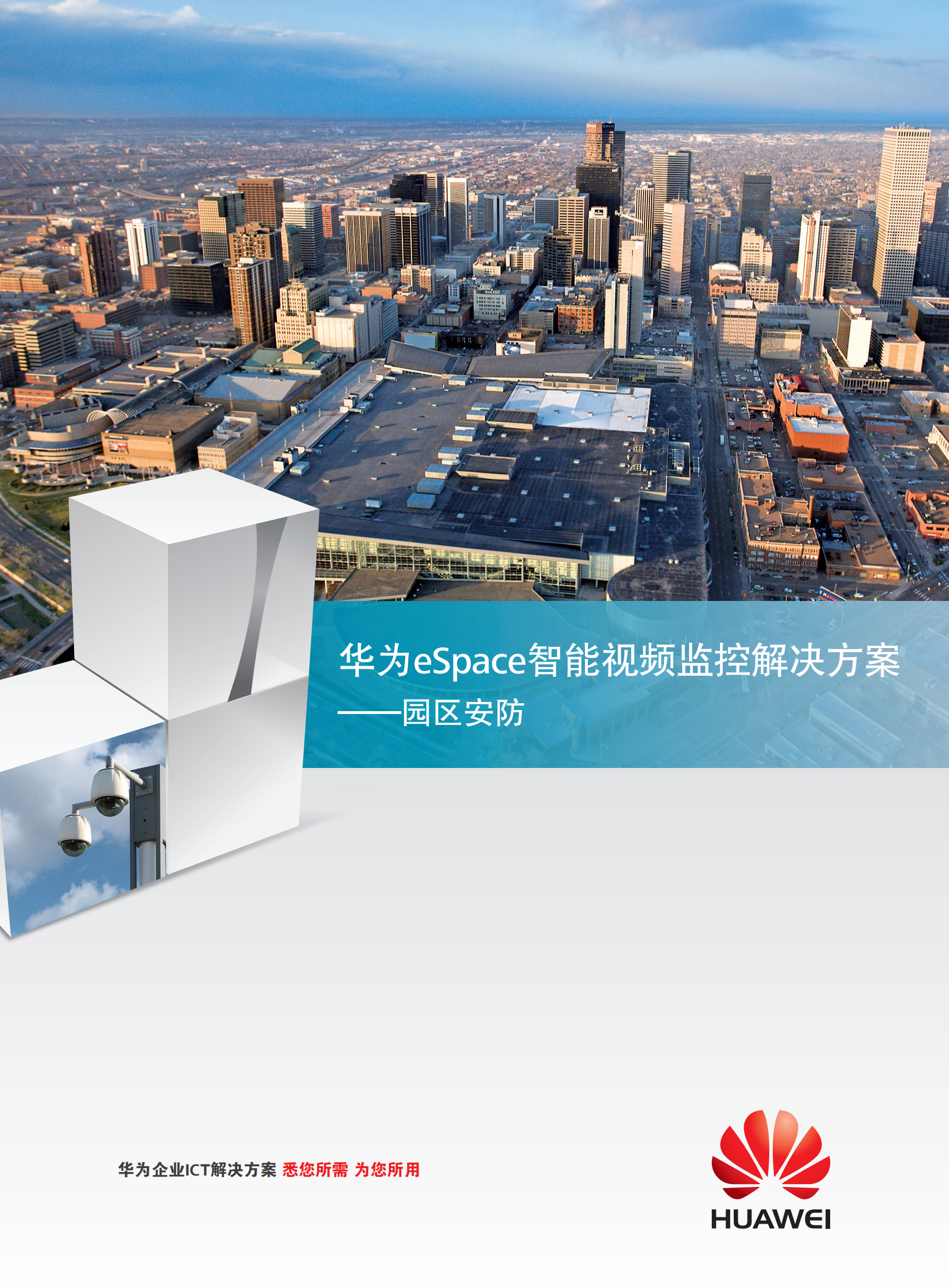 【精品】华为IVS-园区安防解决方案 第1页