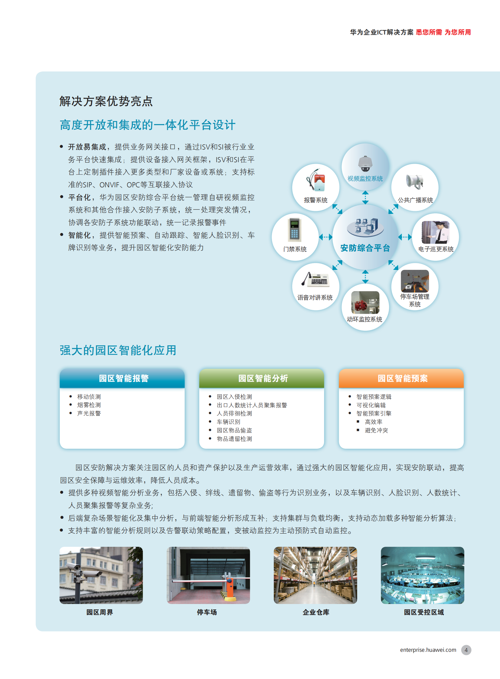 【精品】华为IVS-园区安防解决方案 第5页