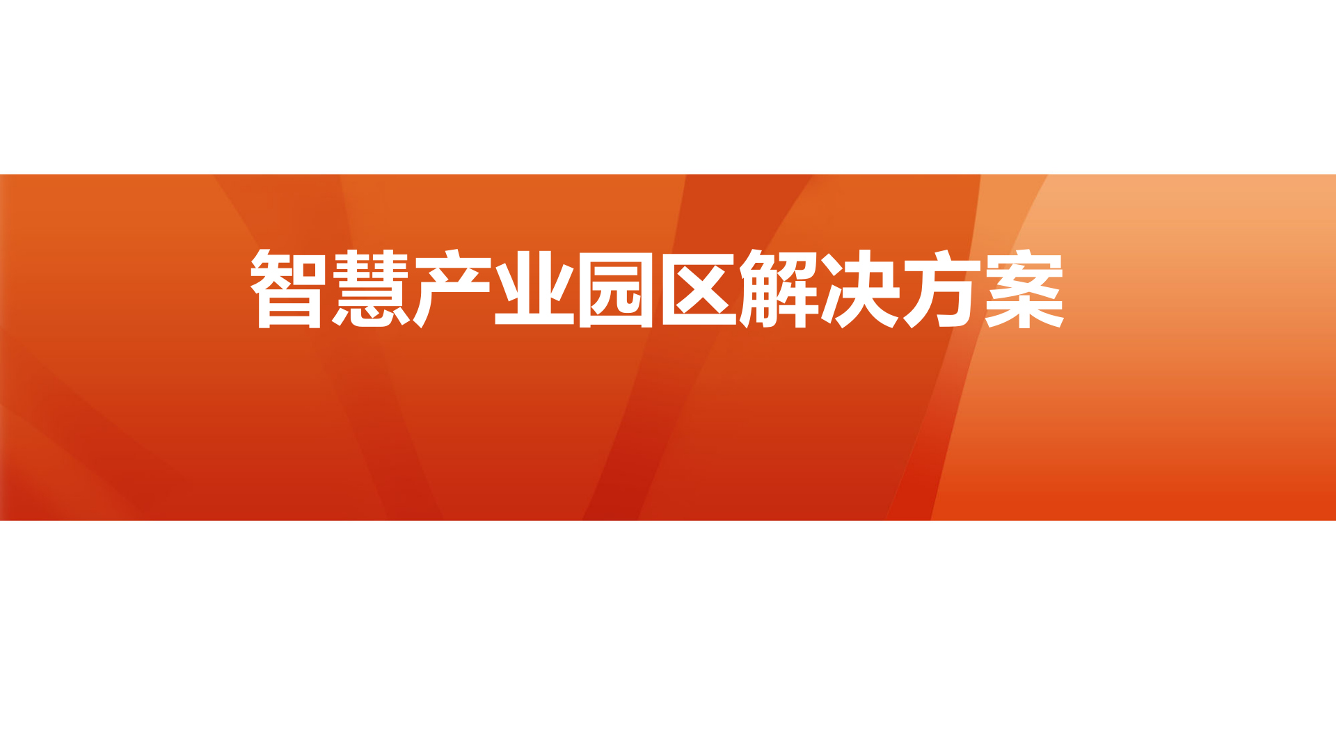 【精品】华为智慧产业园区解决方案 第1页