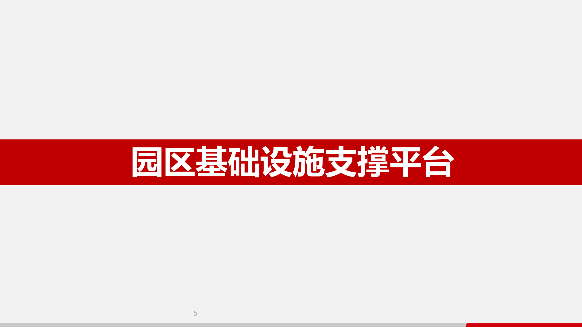 【精品】华为智慧产业园区解决方案 第6页