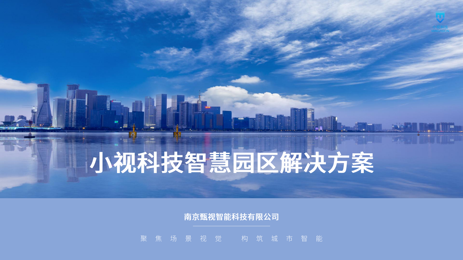 【精品】小视科技智慧园区解决方案V1.0 第1页
